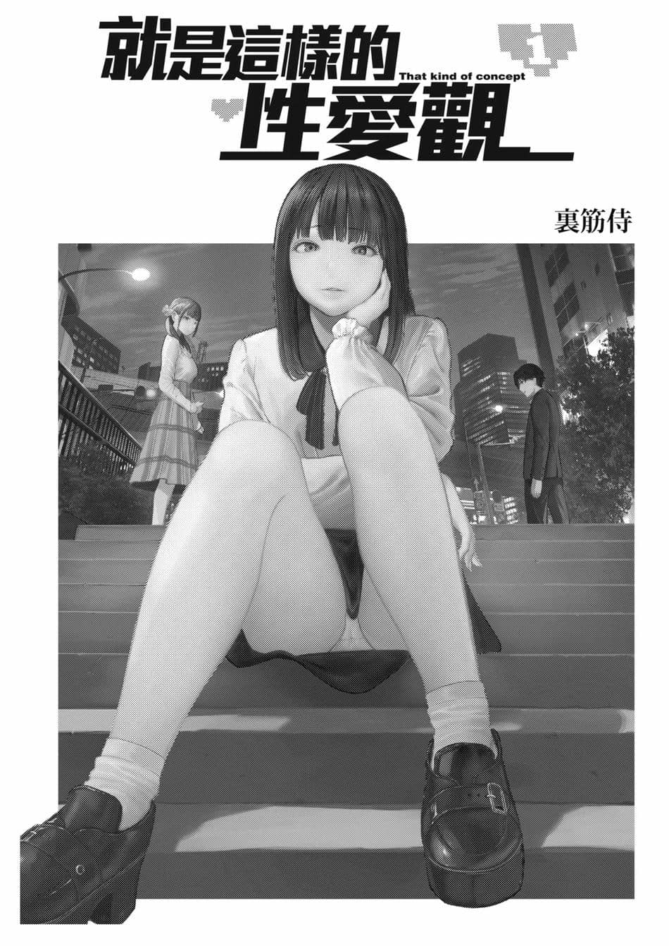 [裏筋部屋 (裏筋侍)] そういうコンセプト1｜ 就是這樣的性愛觀 1-3 [中国翻訳] [無修正] [DL版]整合