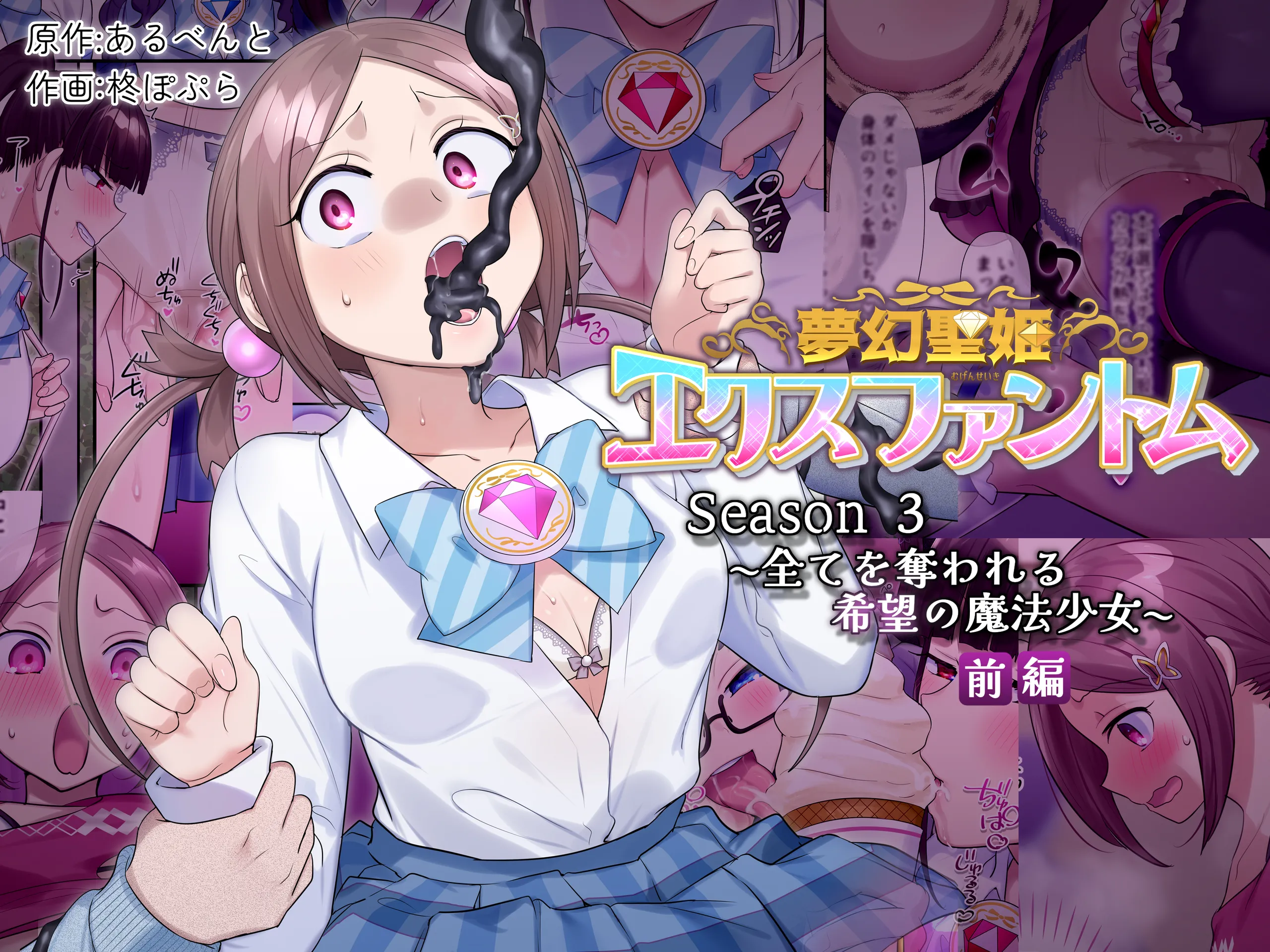 [憑依る抜け道 (柊ぽぷら、あるべんと)] 夢幻聖姫エクスファントムseason3〜全てを奪われる希望の魔法少女〜 前編 (オリジナル)