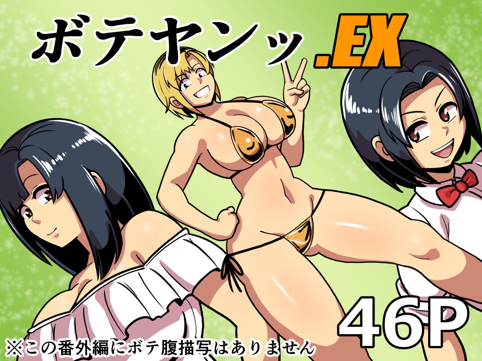 [バウンダリ (さかい)] ボテヤンッEX