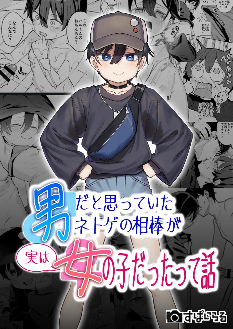 [すぱいらる (在誠舞あゆか+)] 男だと思っていたネトゲの相棒が実は女の子だったって話