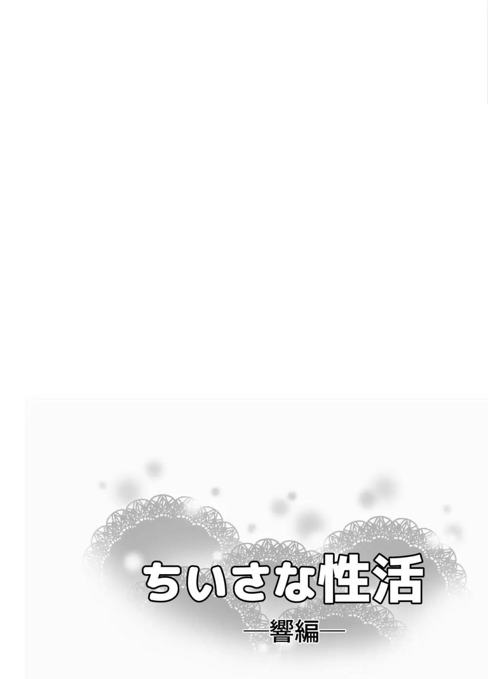 [綺堂館 (綺堂無一)] ちいさな性活 -響編-