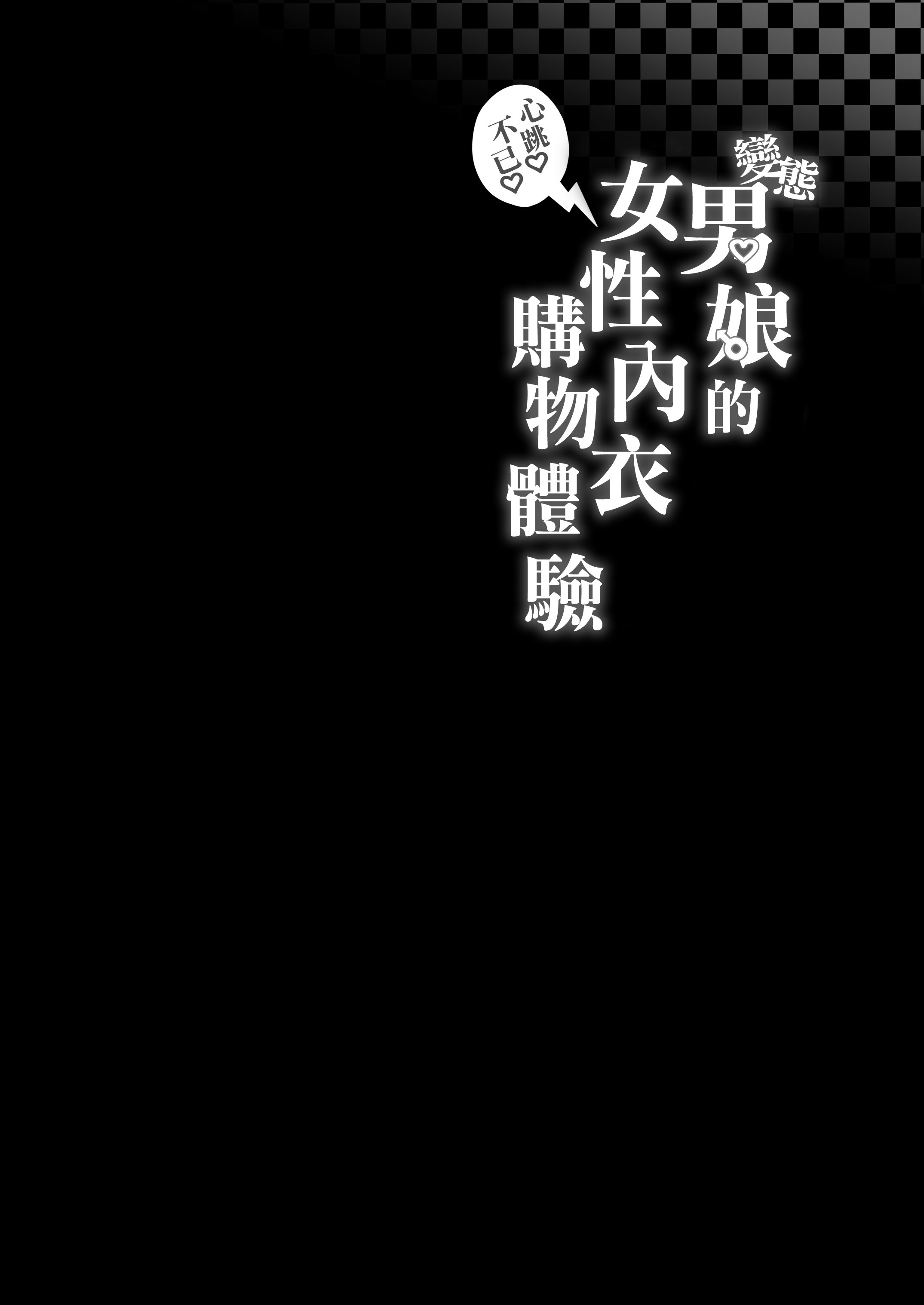 [かいらり亭 (PenDD)] 変態男の娘のどきどきランジェリーショッピング｜变态男娘心跳不已的女性内衣购物体验 [瑞树汉化组] [DL版]