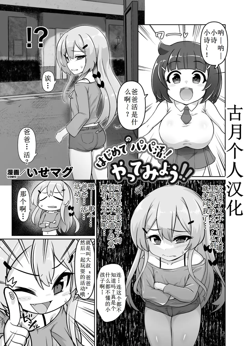 [いせマグ] はじめてのパパ活！やってみよう！！[古月个人汉化]