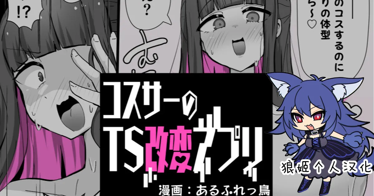 [あるふれっ鸟] コスサーのTS [狼姫个人汉化]