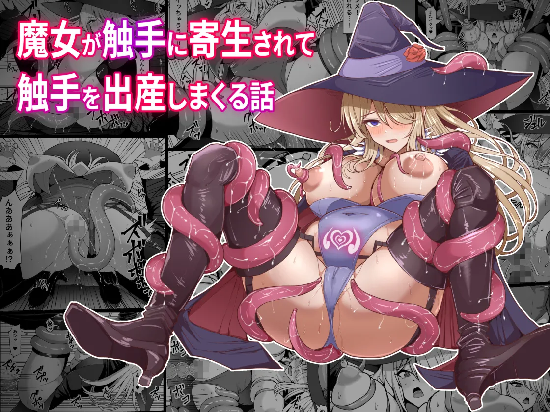 [白い天道虫 (た ta)] 魔女が触手に寄生され触手を出産しまくる話