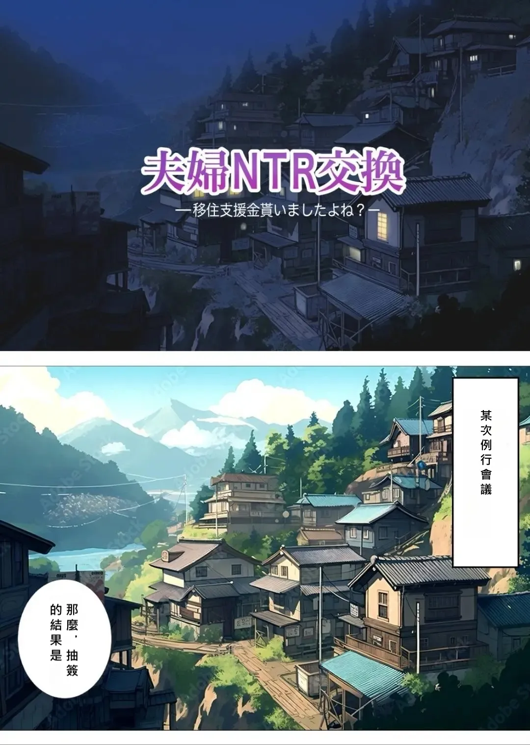 [想人] 夫婦NTR交換ー移住支援金貰いましたよね？ [MacTL個人翻譯]