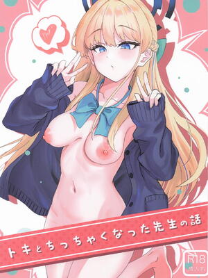 [ストランド∞] トキとちっちゃくなった先生