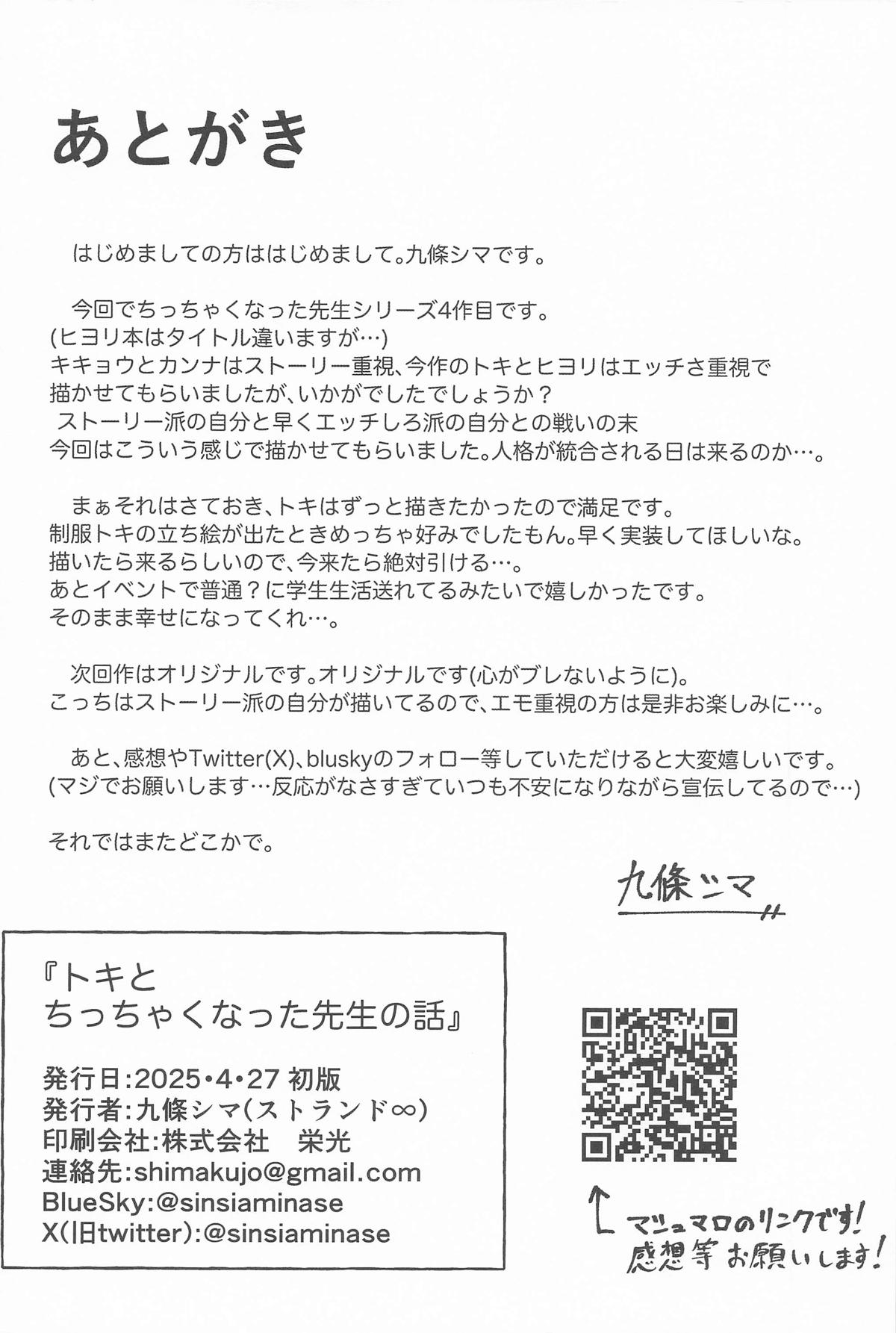 [ストランド∞] トキとちっちゃくなった先生