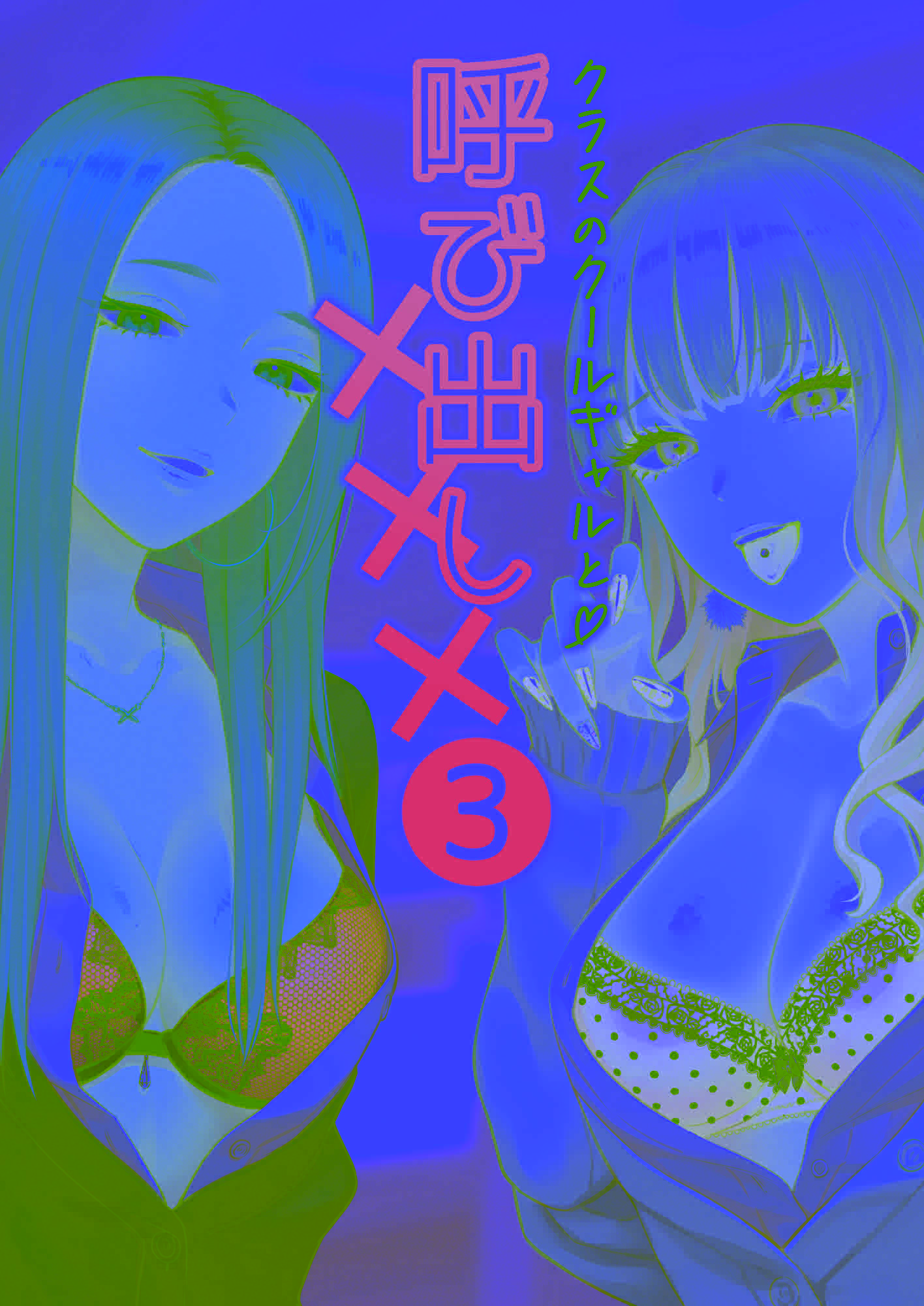 [FeOワークス (こんてつ)] クラスのクールギャルと呼び出し××× 3