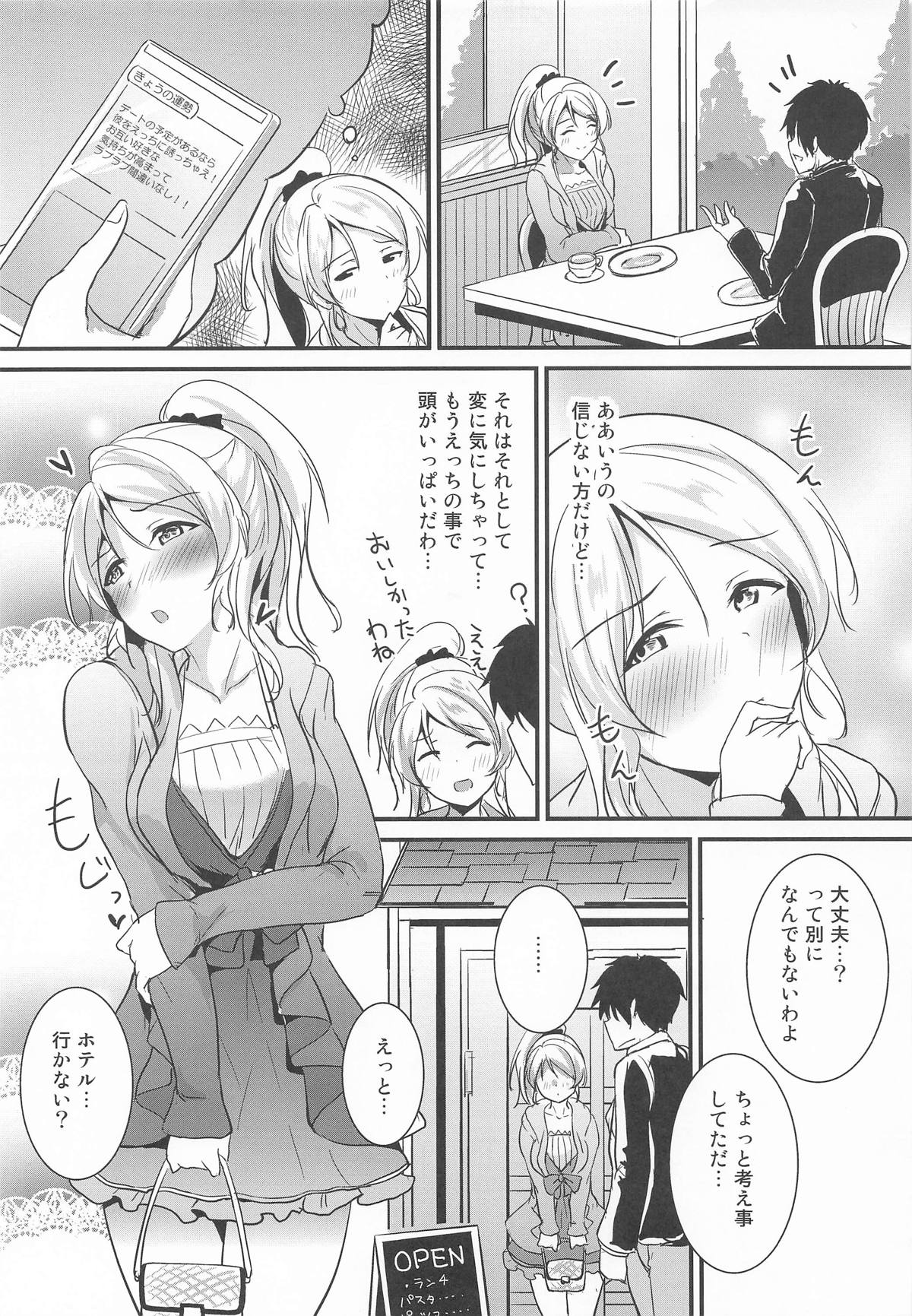 (僕らのラブライブ! 46) [布の家 (むーんらいと)] 絵里といっしょ ラブホ急行編 (ラブライブ!)