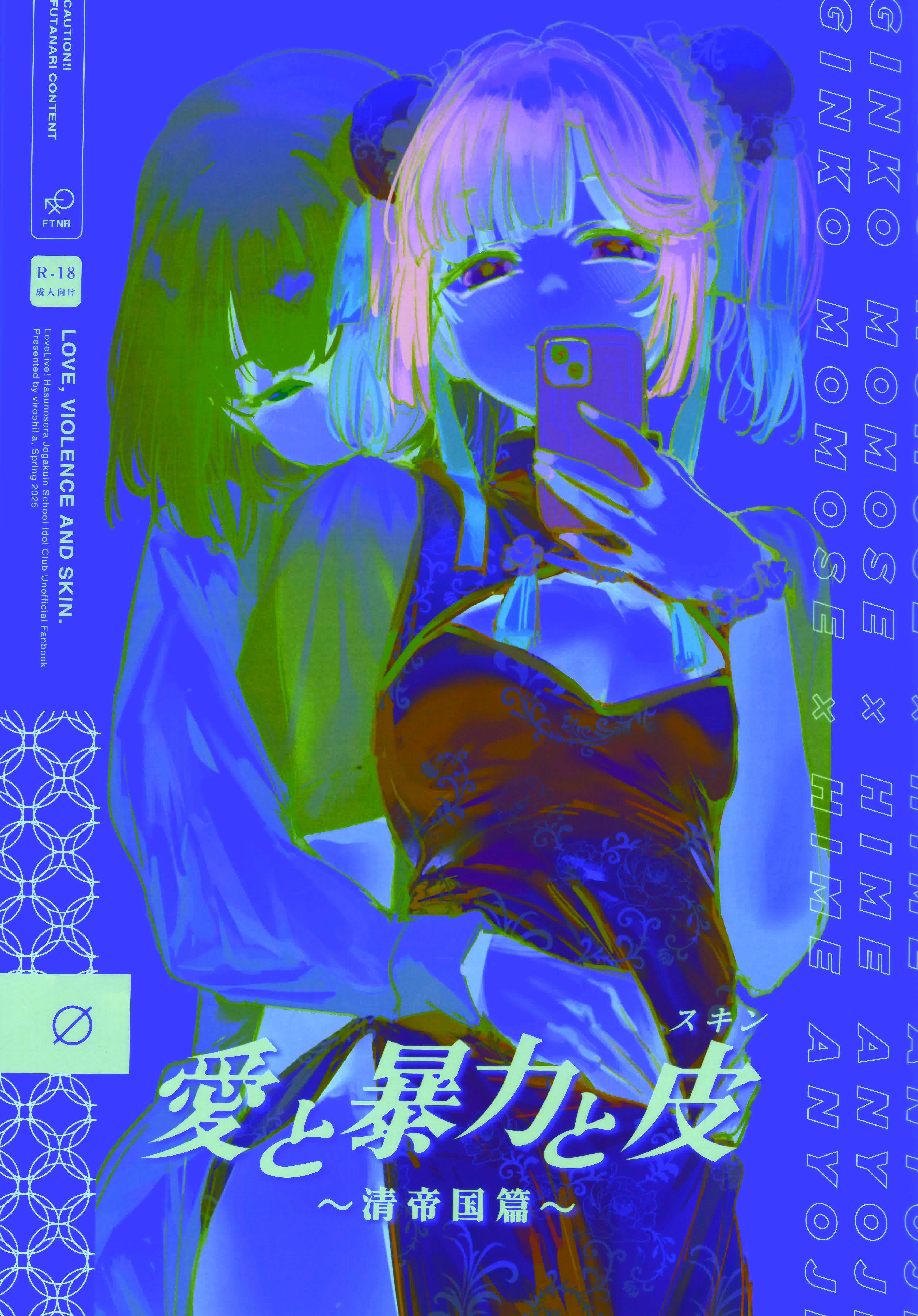(僕らのラブライブ! 45) [virophilia (織日ちひろ)] 愛と暴力と皮～清帝国篇～ (ラブライブ!蓮ノ空女学院スクールアイドルクラブ)