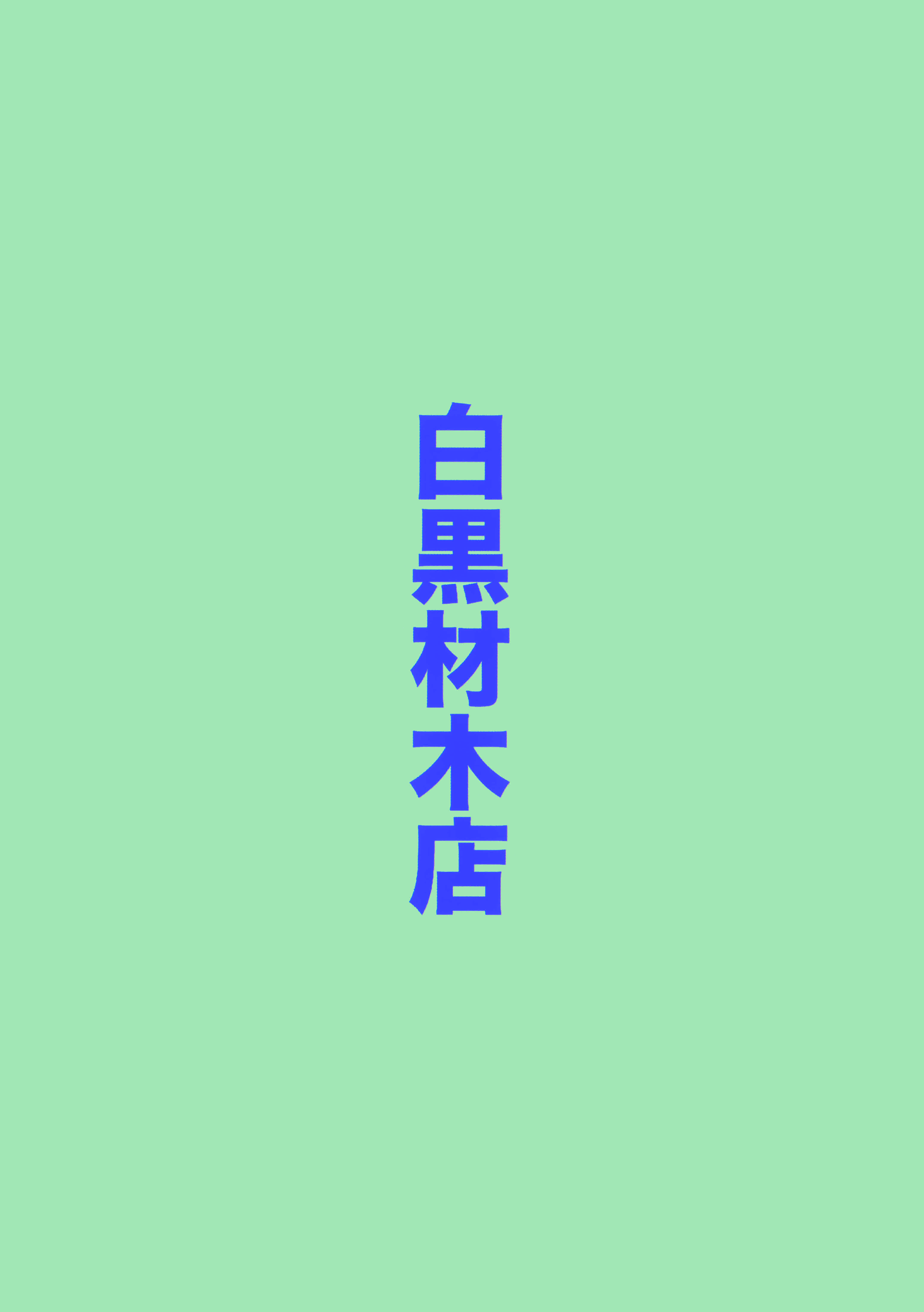 (C105) [白黒材木店 (木人)] マコトアーカイブ ～マコトと初えっち編～ (ブルーアーカイブ)