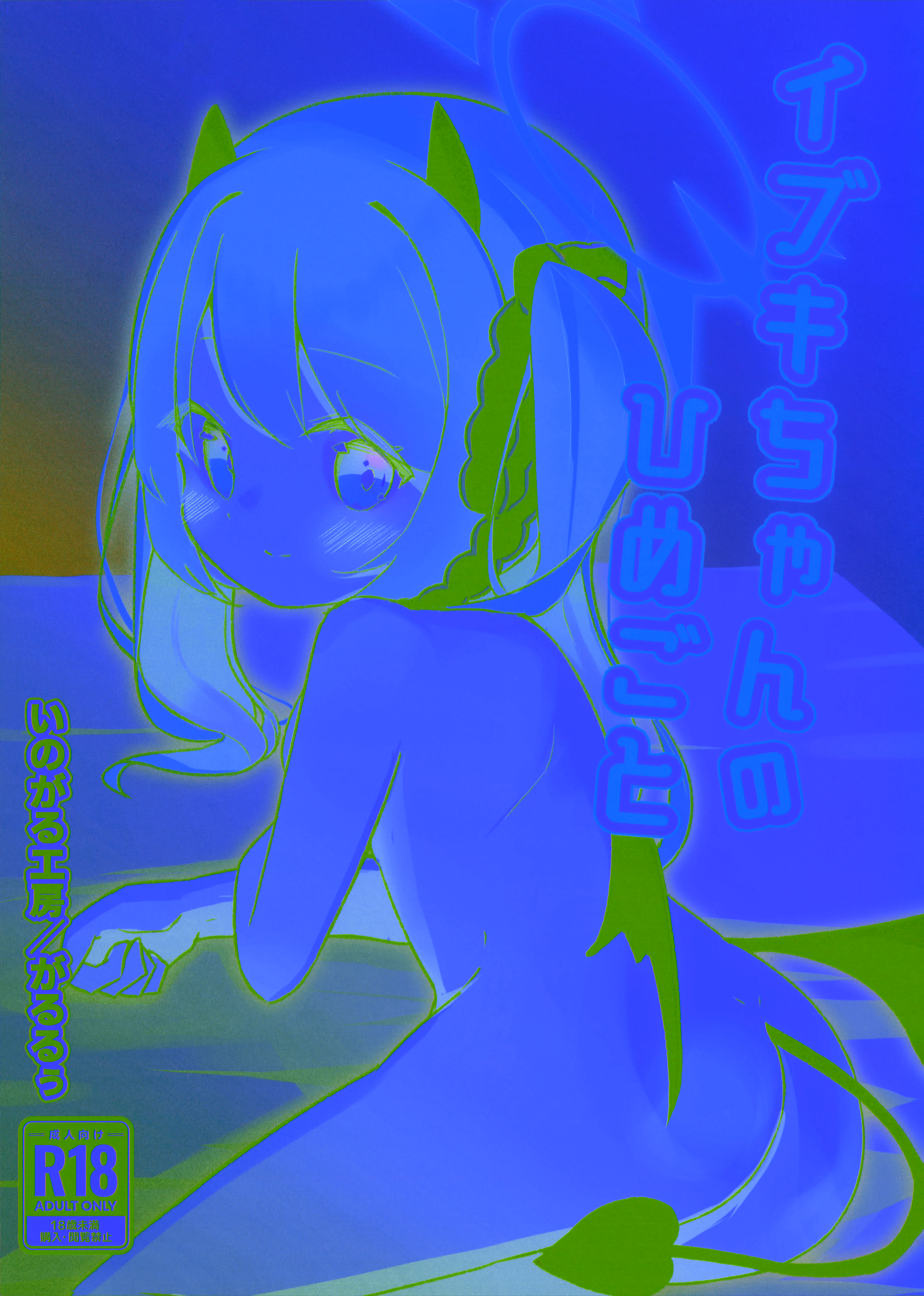 (C105) [いのがる工房 (がるるぅ)] イブキちゃんのひめごと (ブルーアーカイブ)