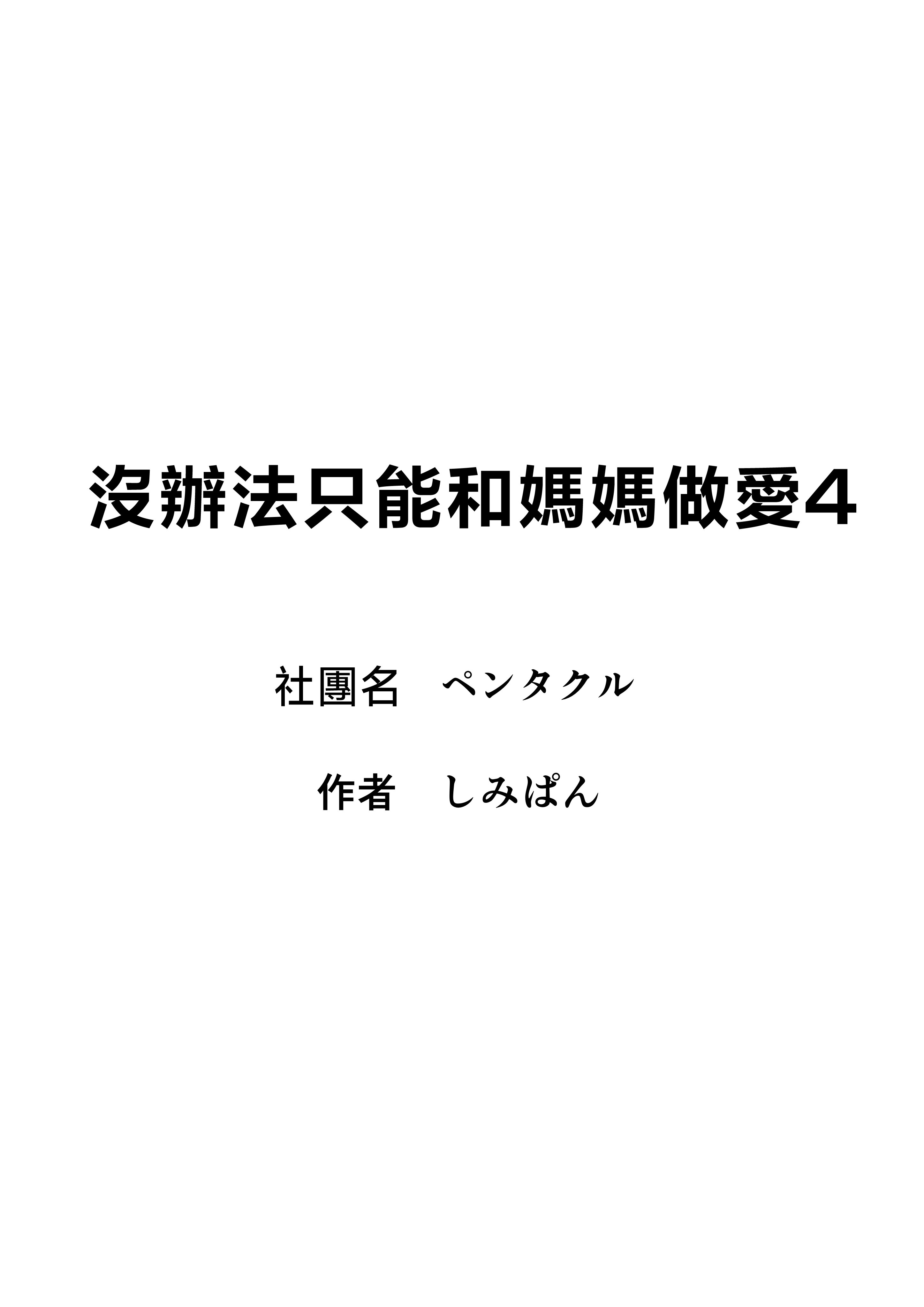 [ペンタクル (しみぱん)] 仕方なく母ちゃんとセックスします４ [中国翻訳]