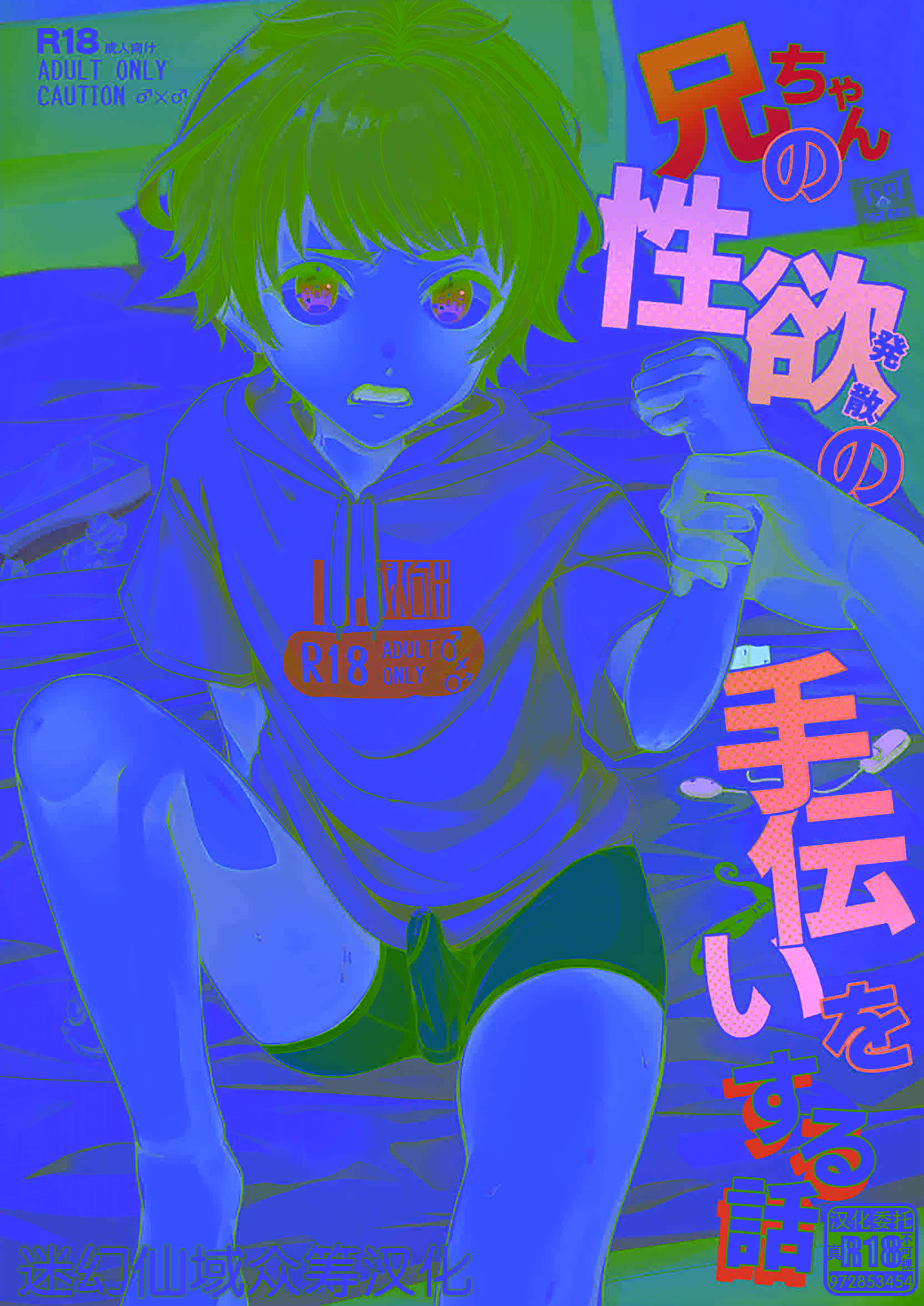 [アルライケ (葛もち)] 兄ちゃんの性欲発散の手伝いをする話 [迷幻仙域×真不可视汉化组] [DL版]