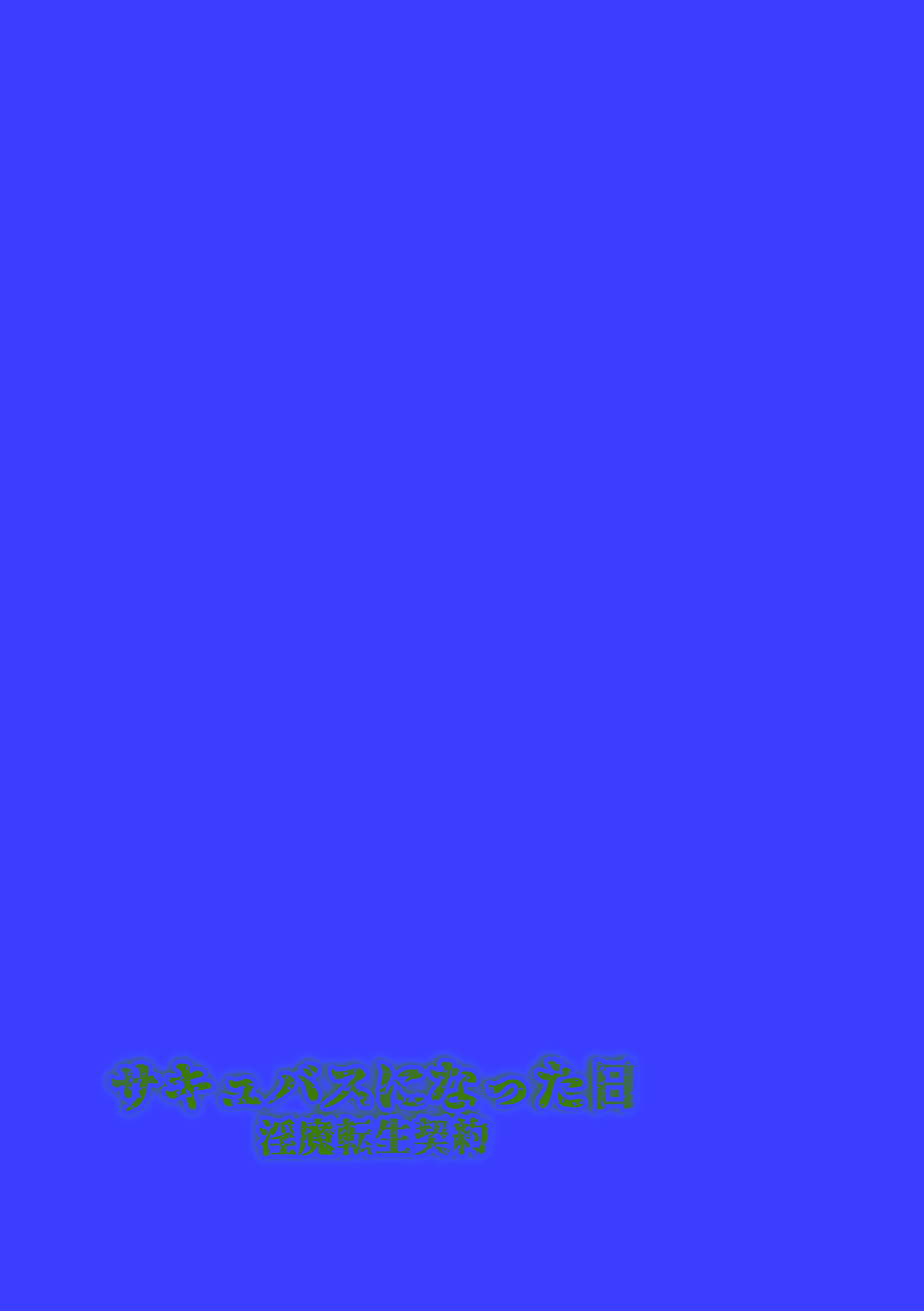 [makura] サキュバスになった日 淫魔転生契約｜ 成為魅魔的那一天 魅魔轉生契約 [AI漢化]
