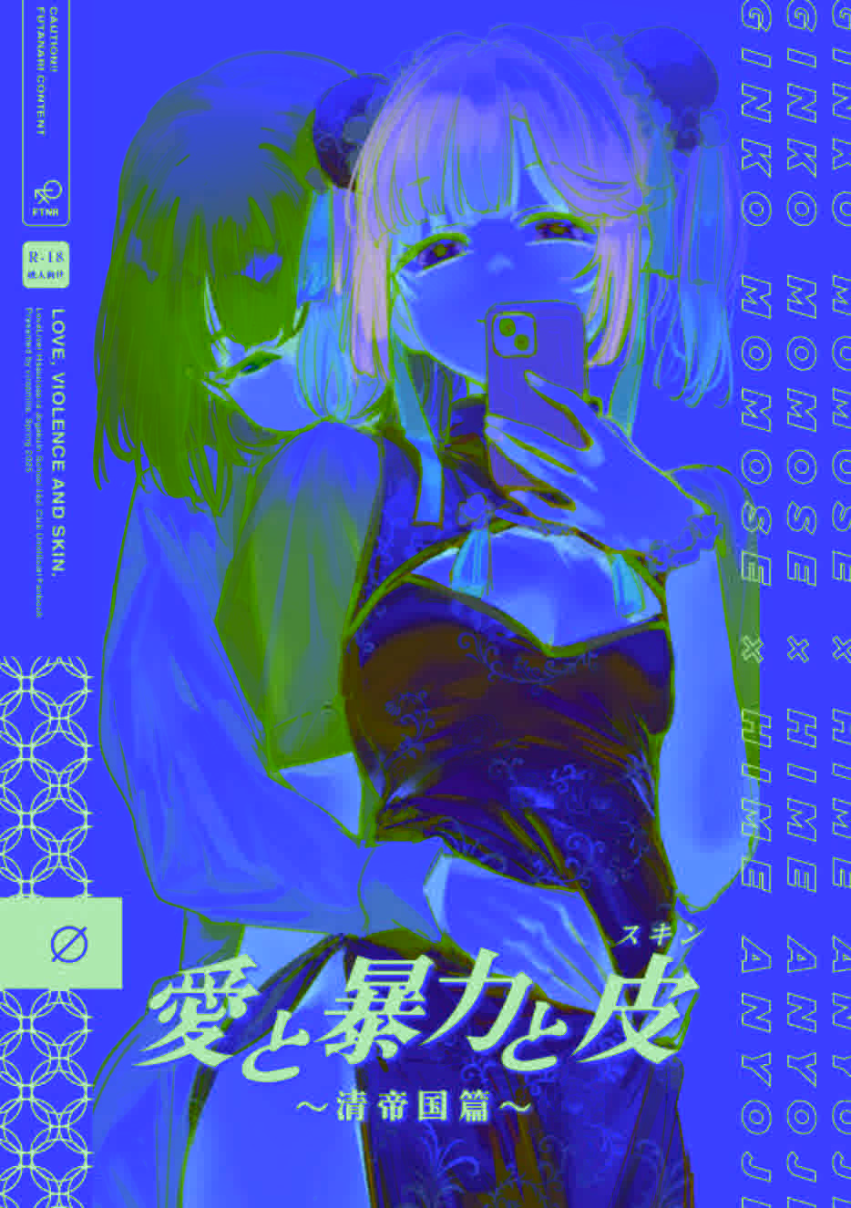 (僕らのラブライブ! 45) [virophilia (織日ちひろ)] 愛と暴力と皮～清帝国篇～ (ラブライブ!蓮ノ空女学院スクールアイドルクラブ) [中国翻訳]