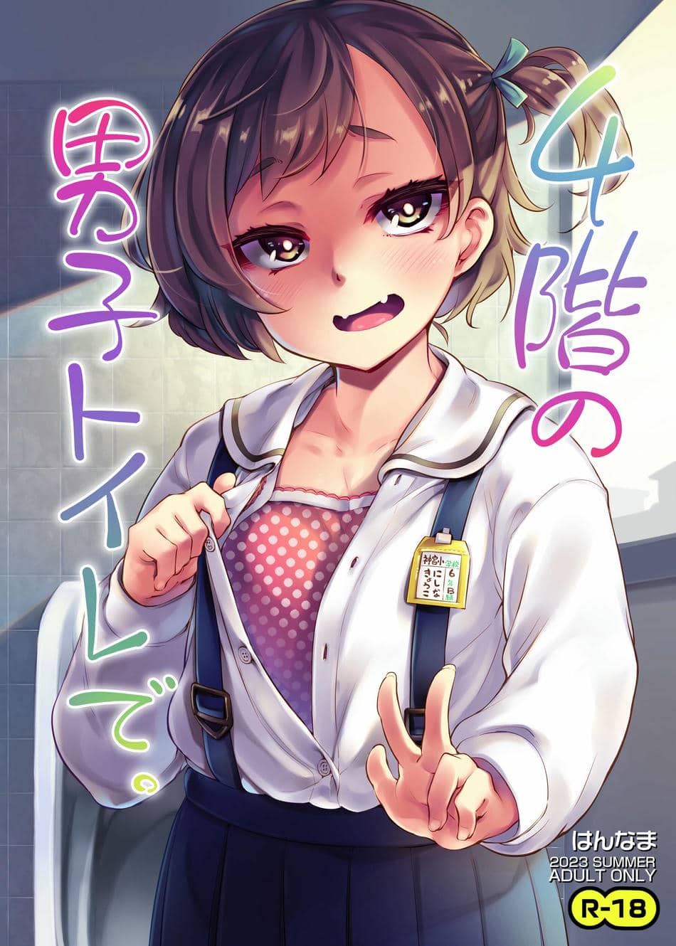 [はんなま (添い寝)] 4階の男子トイレで。 [DL版]