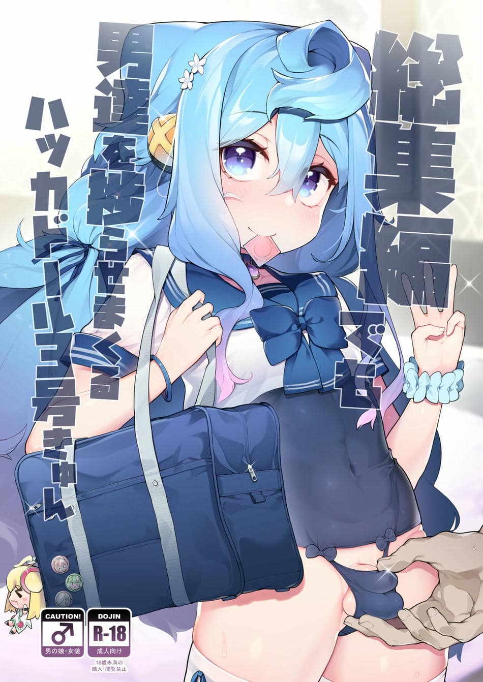 [くろぽぷら (ニャックル)] ガチャ代を稼ぐためにホモパパ活をする3号くんの話 (ハッカドール) [DL版]