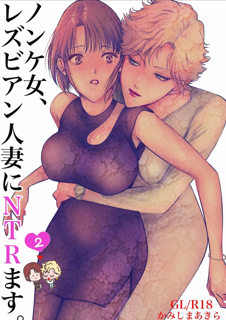 [7メンzippo (かみしまあきら)] ノンケ女、レズビアン人妻にNTRます。2