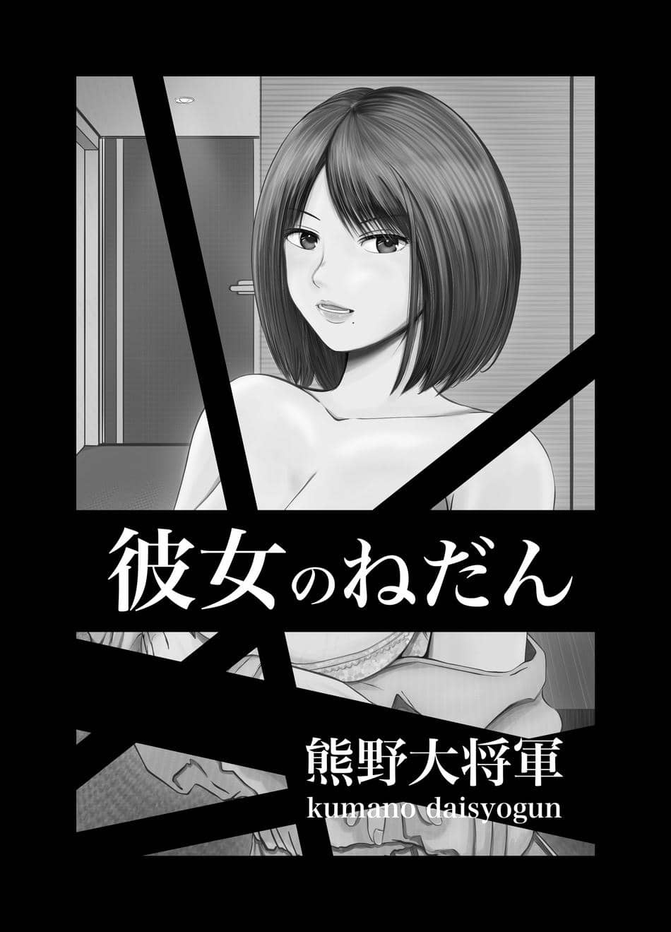 [熊野大将軍] 彼女のねだん [DL]