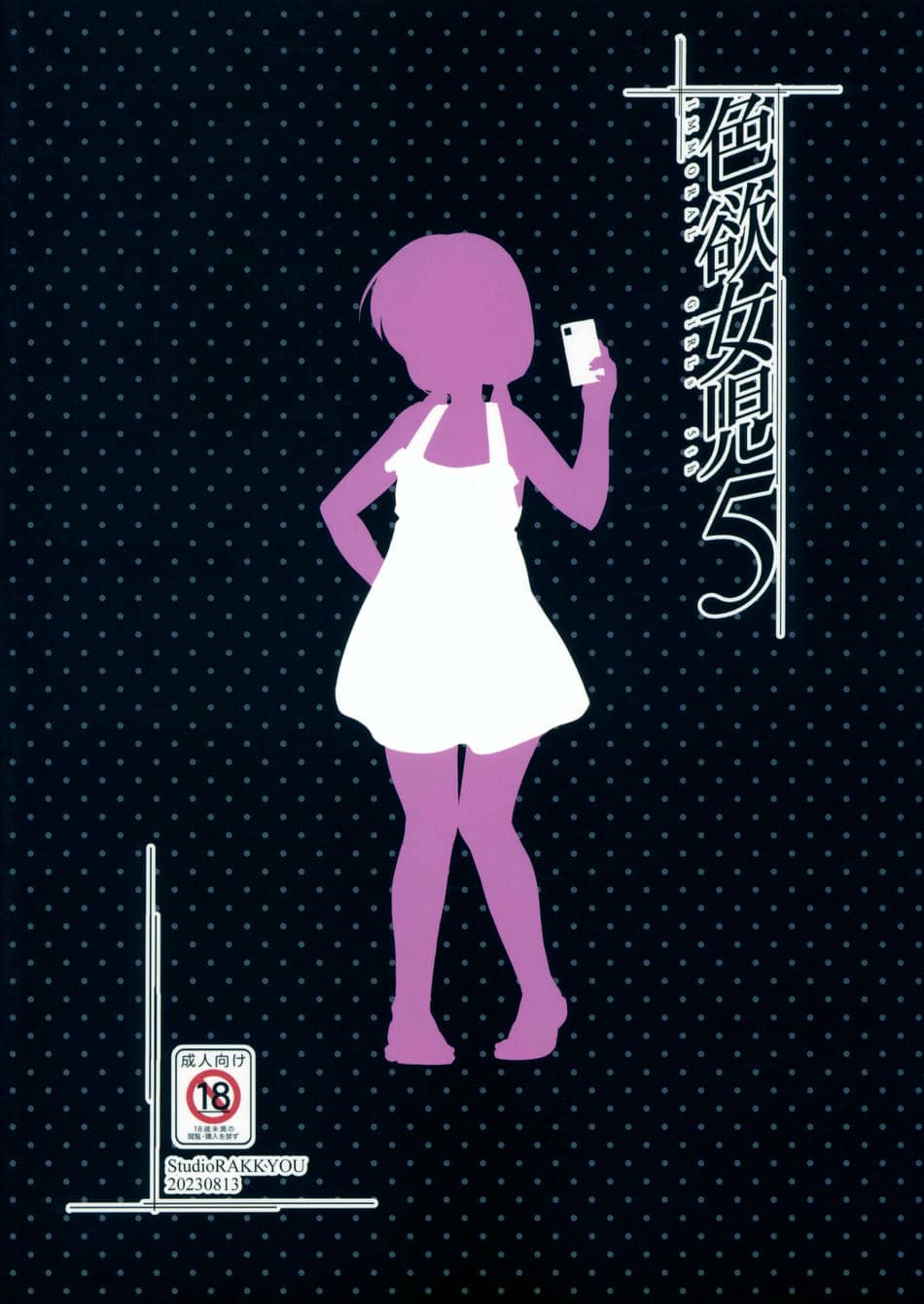 (C102) [スタジオらっきょう (鷹勢優)] 色欲女児5