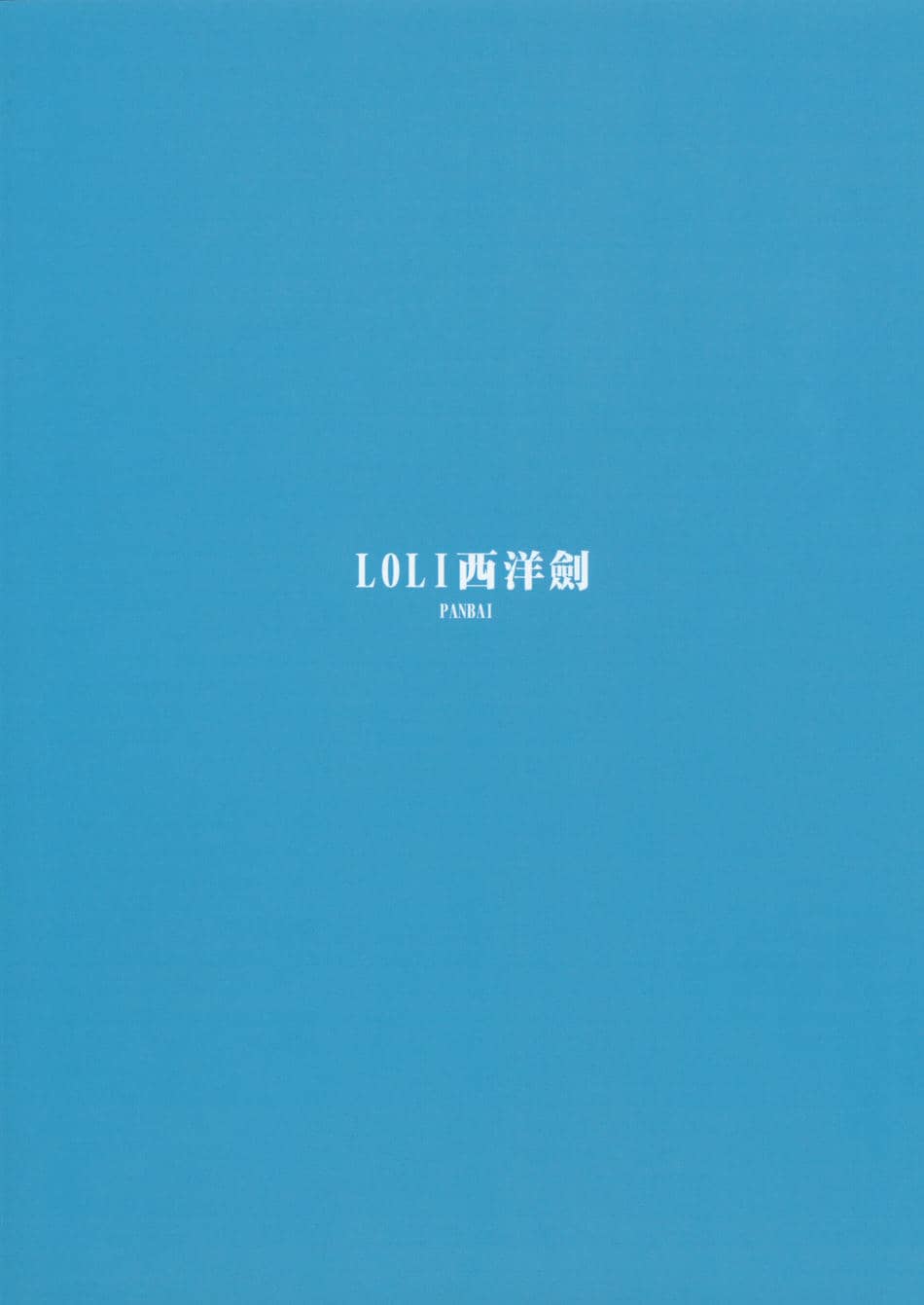 (C102) [LOLI西洋剣 (PANBAI)] 実は俺の妹、最かわでした？