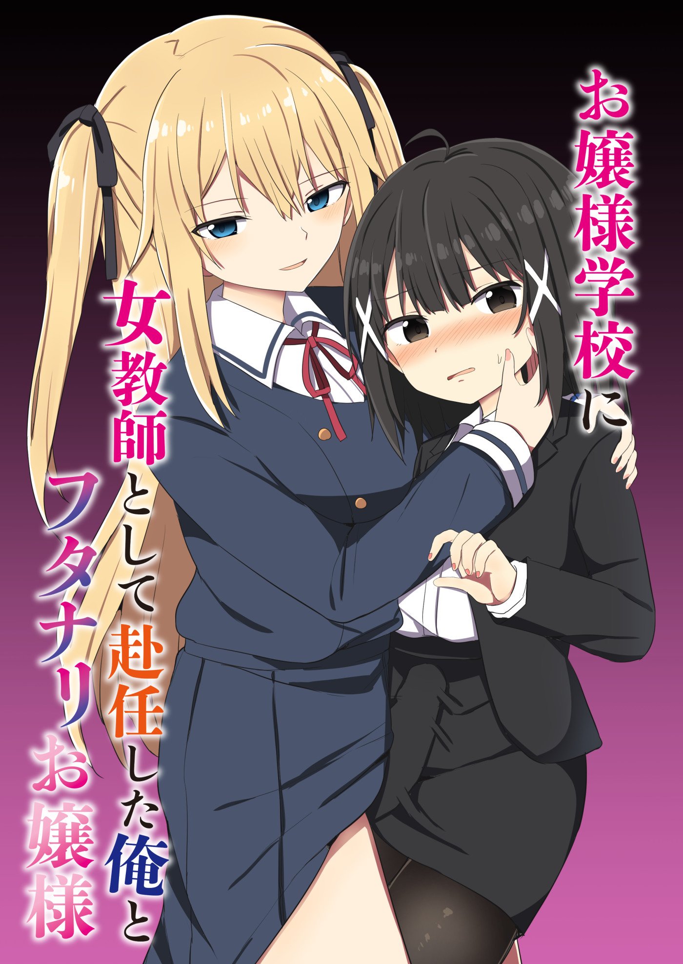 [Story Circle (瀬戸こうへい、隣)] お嬢様学校に女教師として赴任した俺とフタナリお嬢様 [DL版]