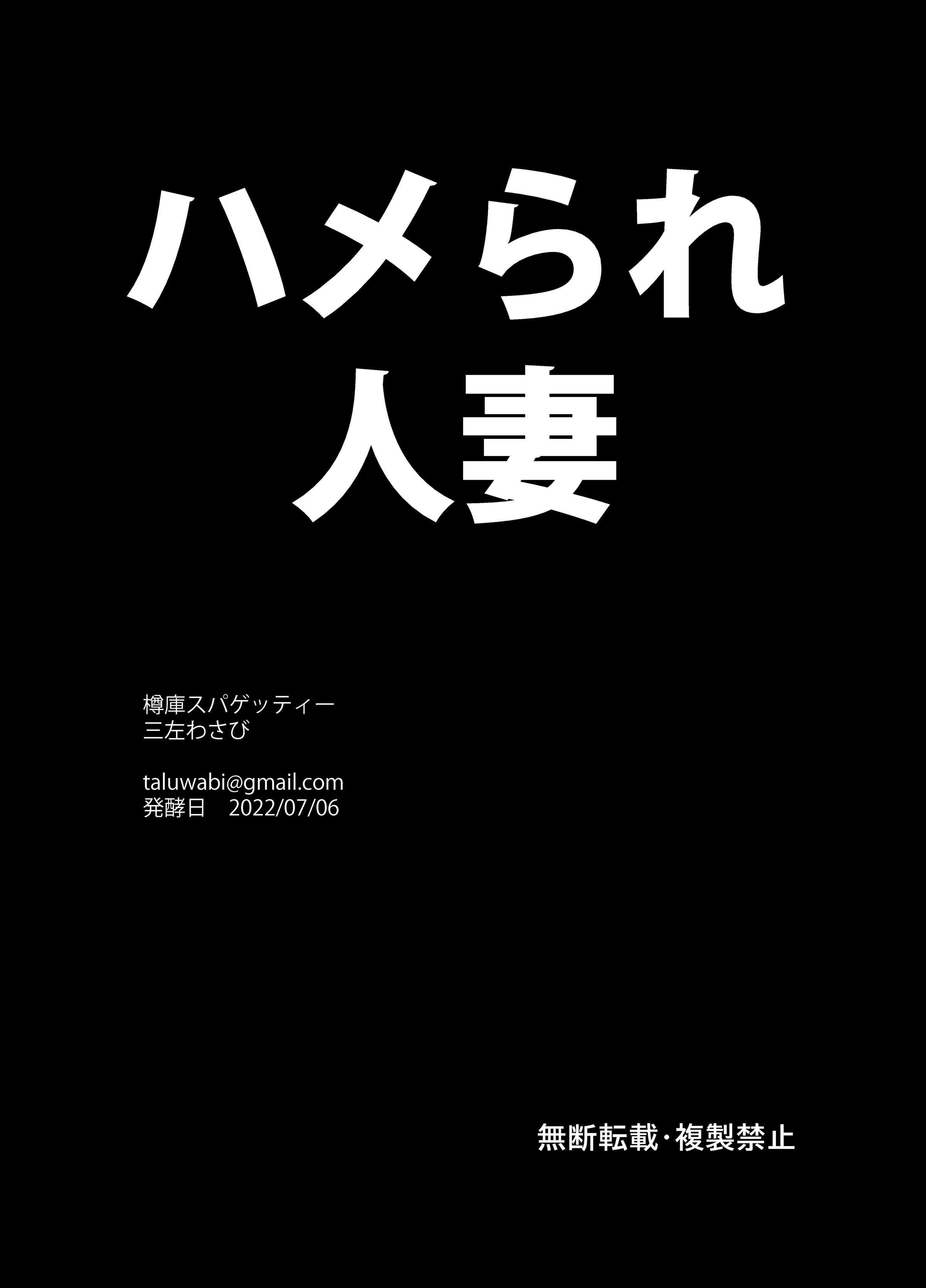 [樽庫スパゲッティー (三左わさび)] ハメられ人妻