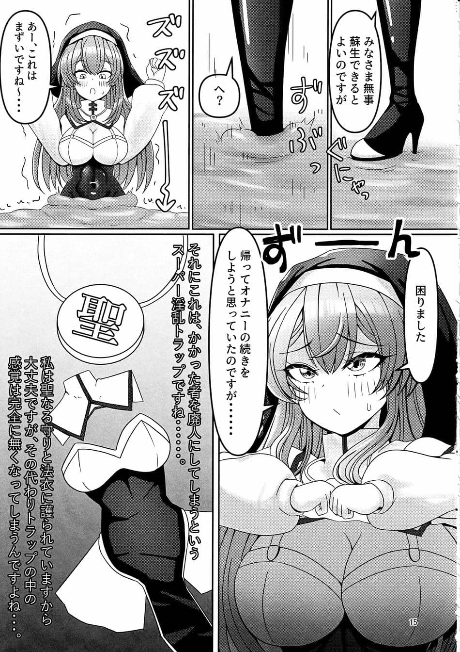 感覚遮断トラップVSシスターちゃん
