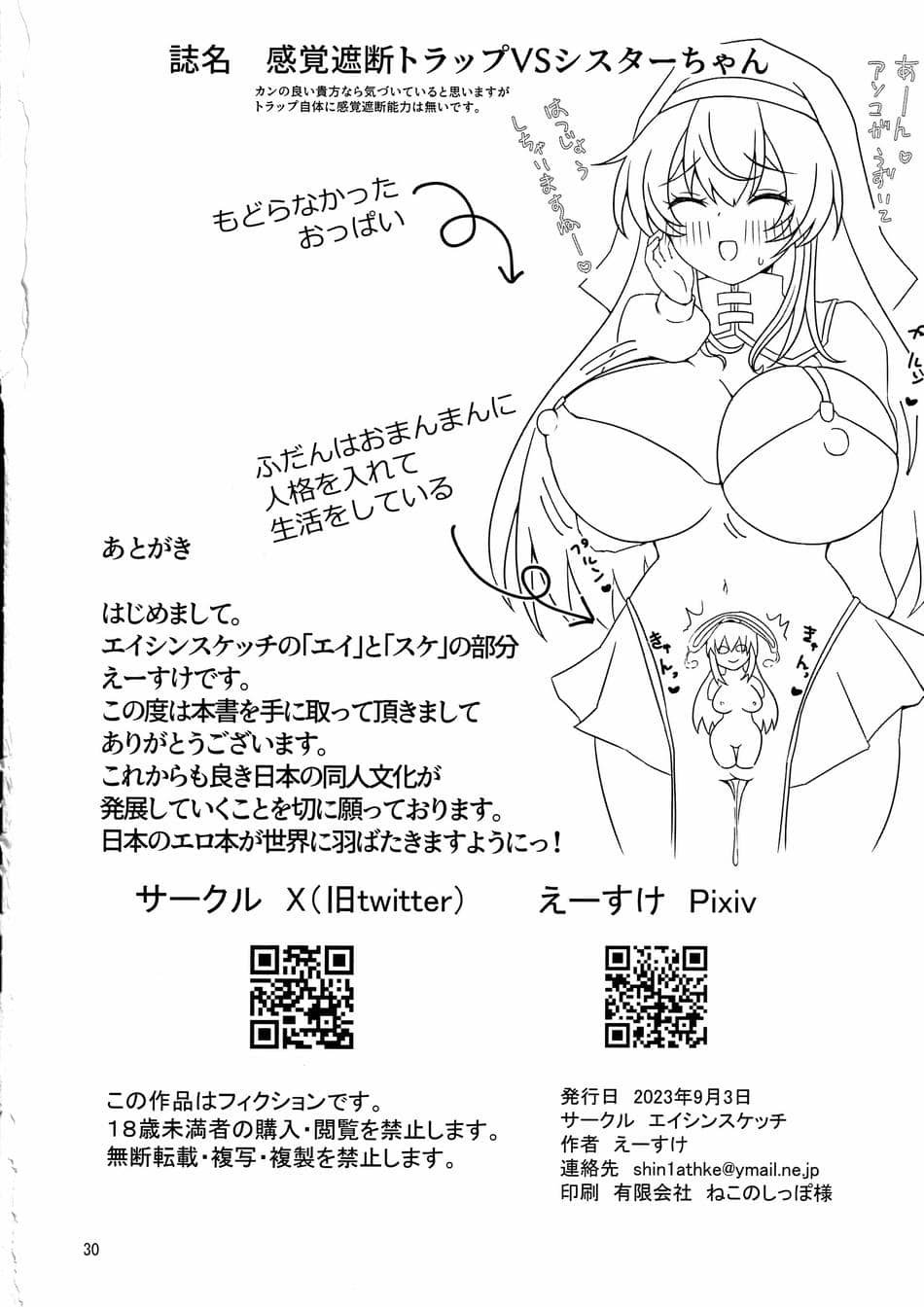 感覚遮断トラップVSシスターちゃん