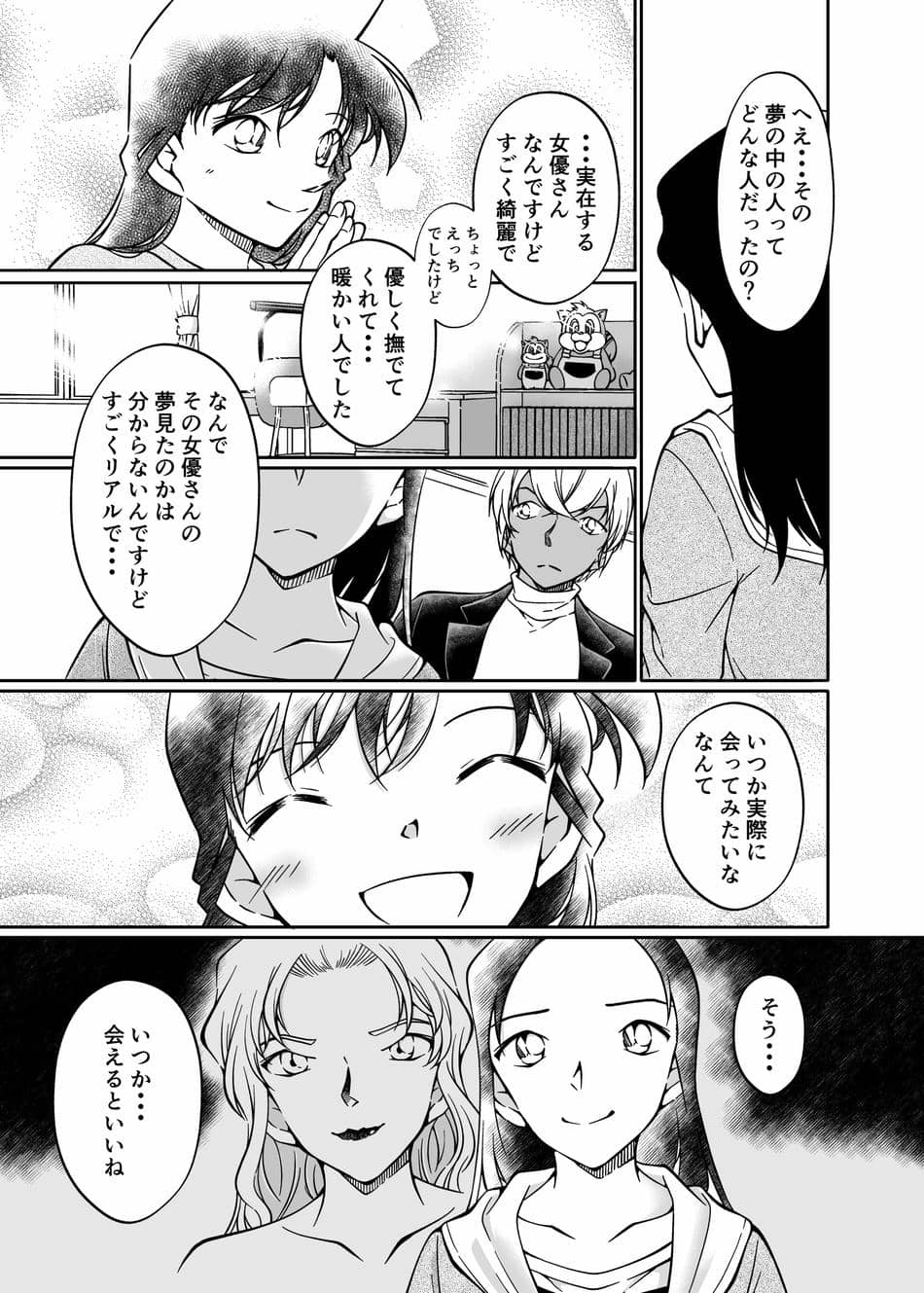 [ミステリーファーム (シロヤギ)] 夢だと偽って (名探偵コナン)