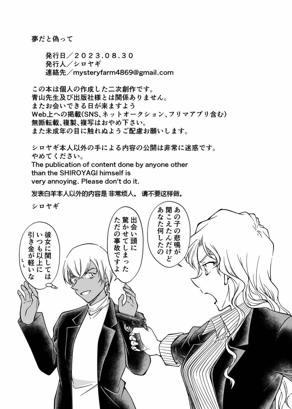 [ミステリーファーム (シロヤギ)] 夢だと偽って (名探偵コナン)
