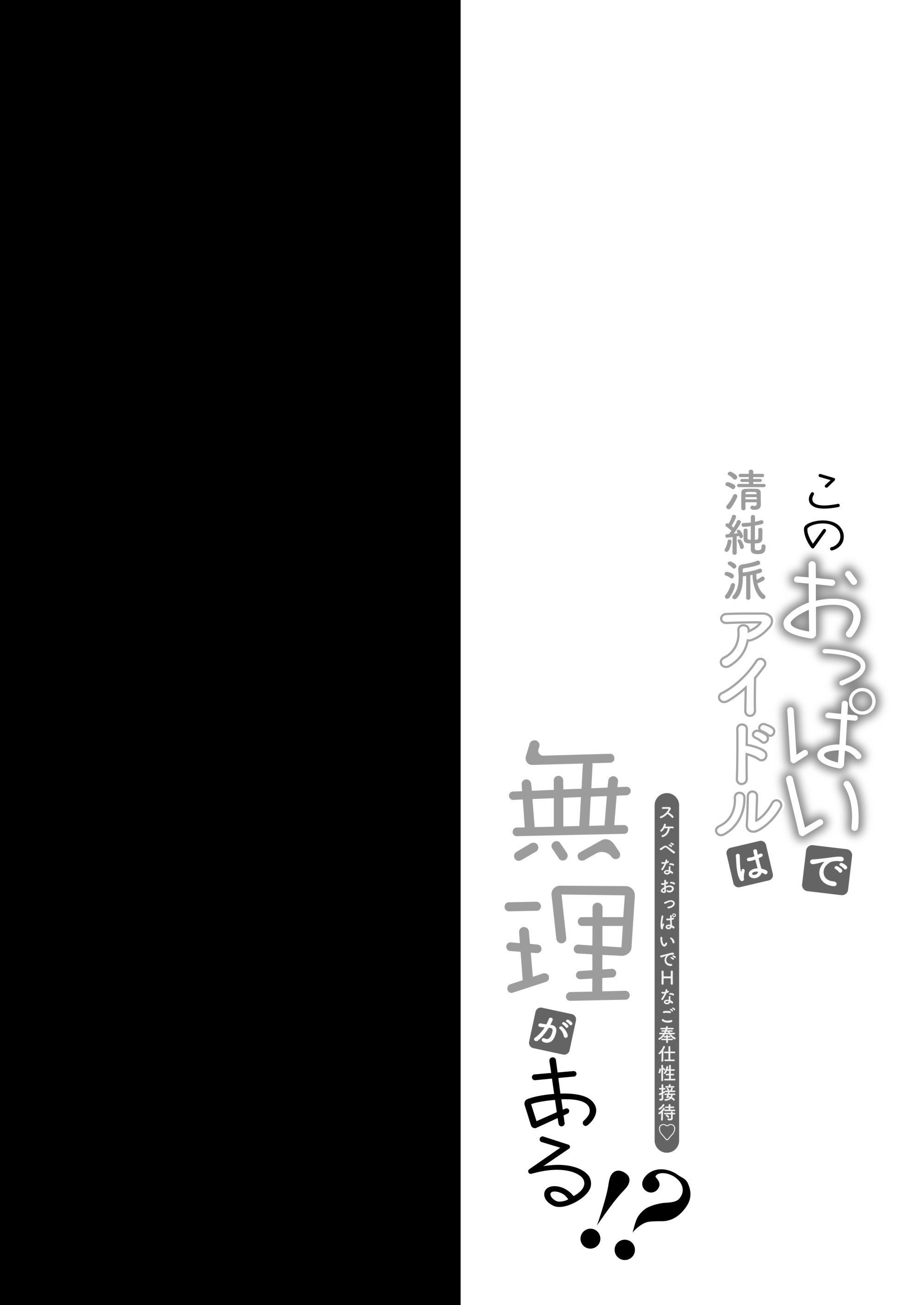 [おほしさま堂 (GEKO)] このおっぱいで清純派アイドルは無理がある!？～スケベなおっぱいでHなご奉仕性接待～
