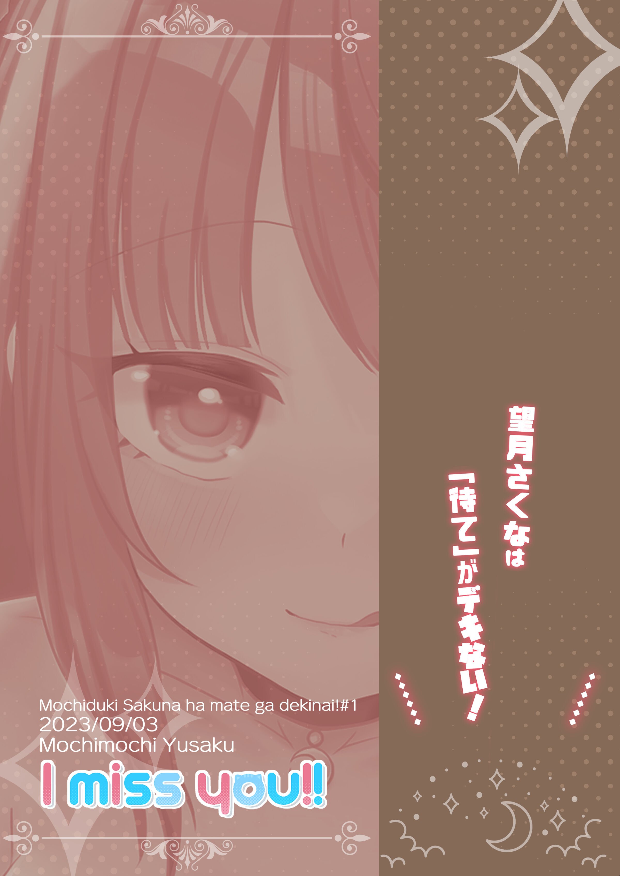 [I miss you!! (餅望ゆさく)] 望月さくなは「待て」がデキない!