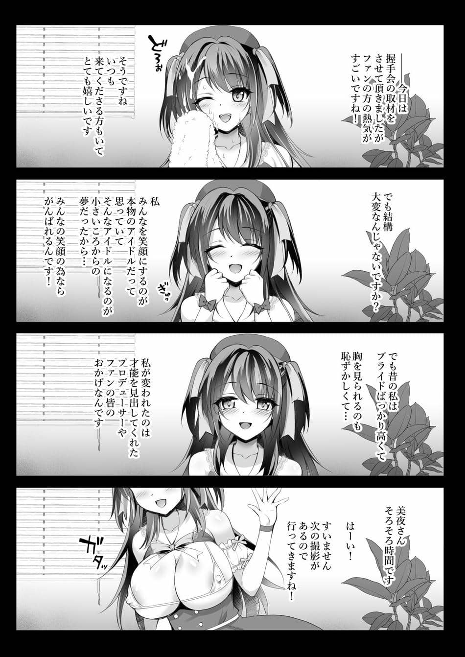 [おほしさま堂 (GEKO)] このおっぱいで清純派アイドルは無理がある!？？～国民的AVアイドル美夜のドキドキファン感謝祭～