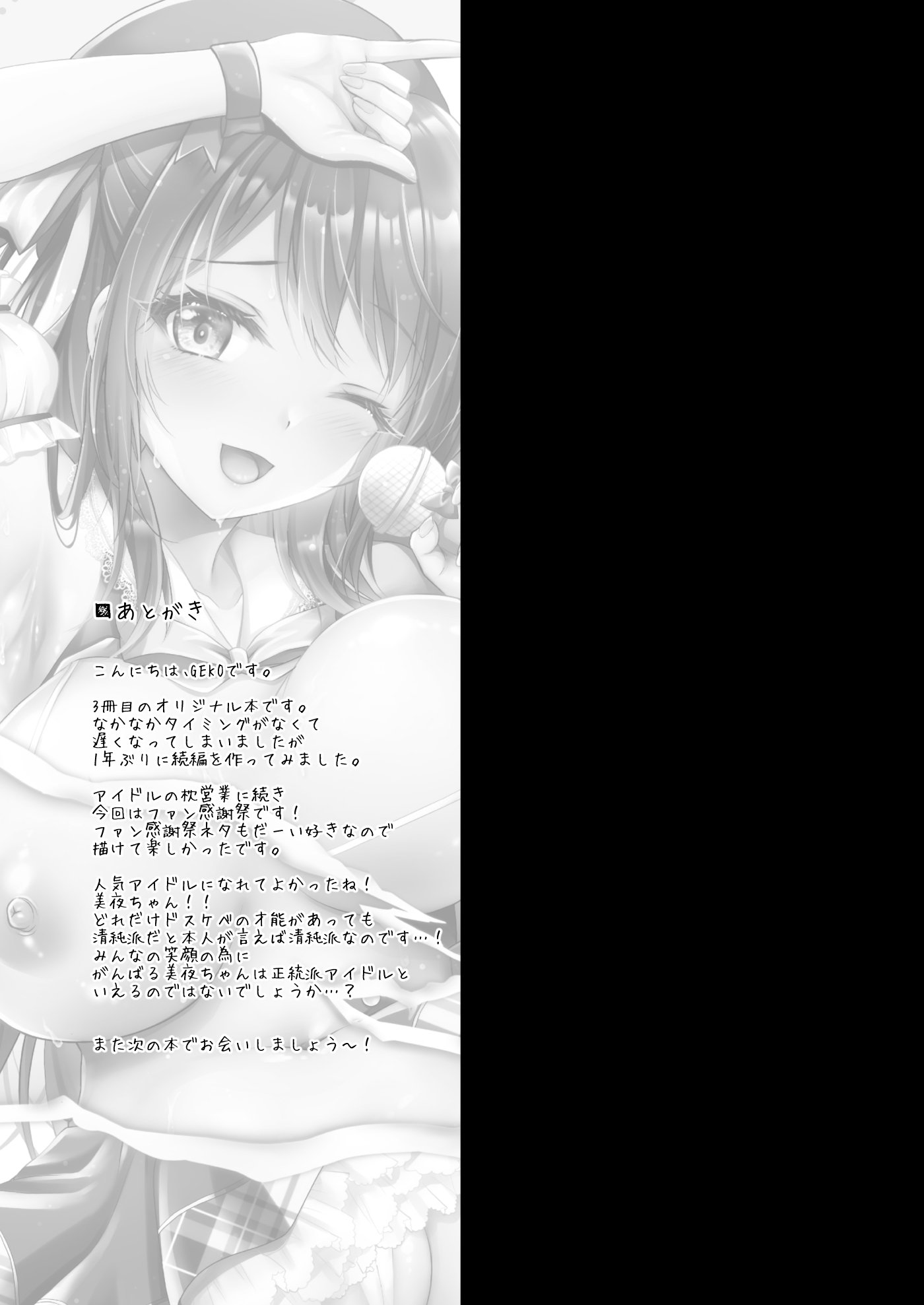 [おほしさま堂 (GEKO)] このおっぱいで清純派アイドルは無理がある!？？～国民的AVアイドル美夜のドキドキファン感謝祭～