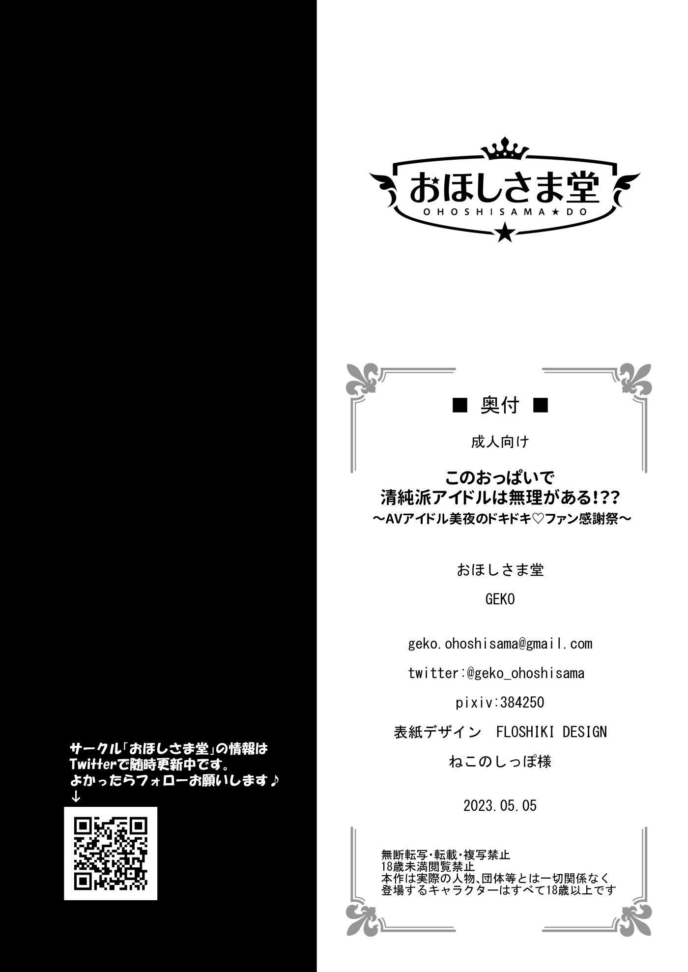 [おほしさま堂 (GEKO)] このおっぱいで清純派アイドルは無理がある!？？～国民的AVアイドル美夜のドキドキファン感謝祭～
