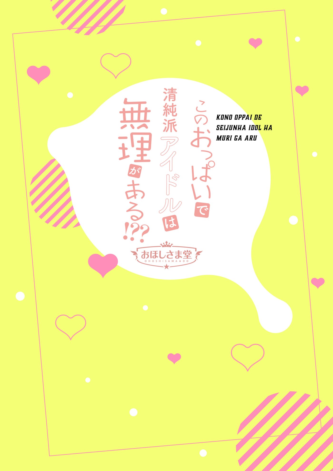 [おほしさま堂 (GEKO)] このおっぱいで清純派アイドルは無理がある!？？～国民的AVアイドル美夜のドキドキファン感謝祭～