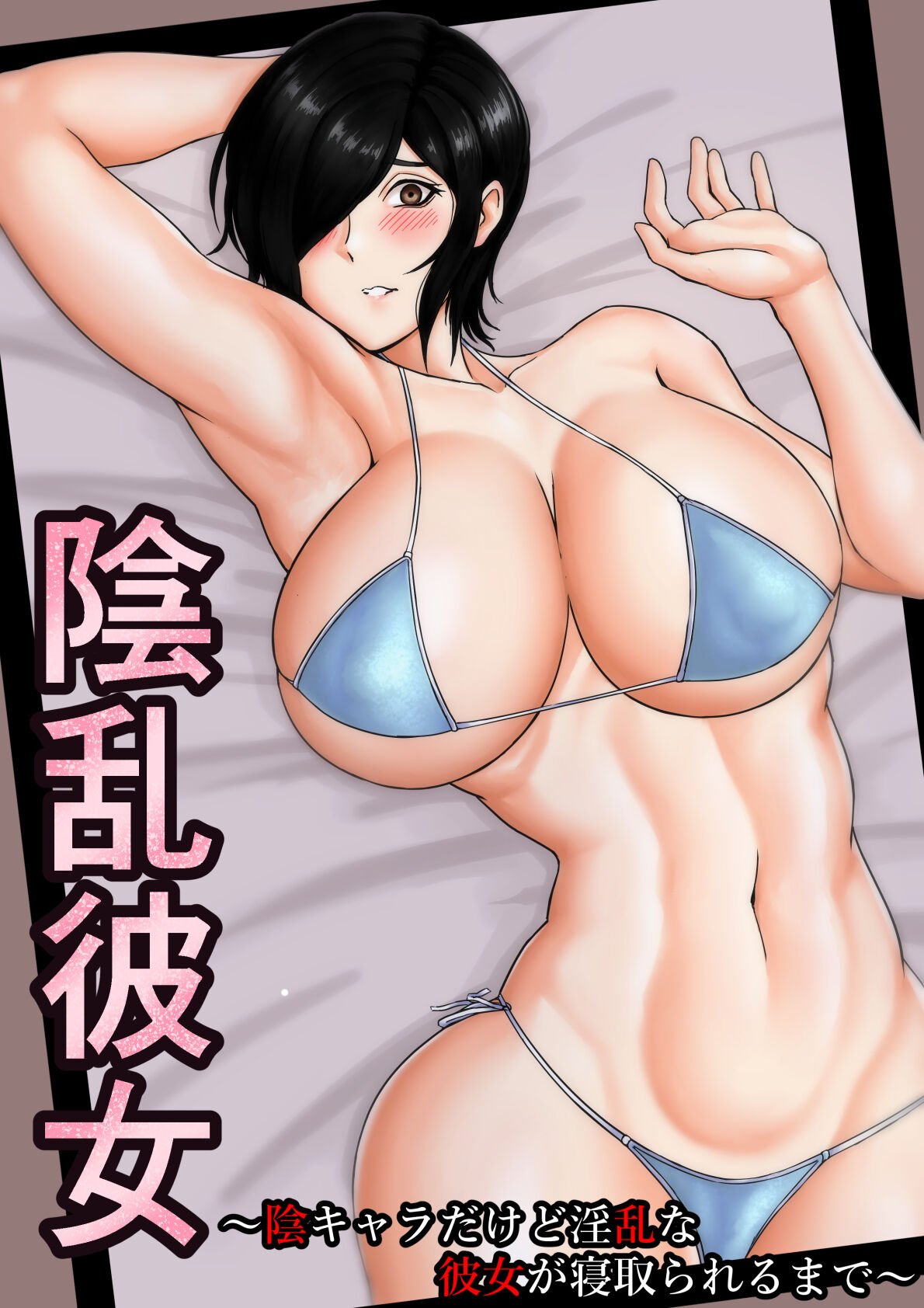 [こっくおーるど] 陰乱彼女 〜陰キャラだけど淫乱な彼女が寝取られるまで〜