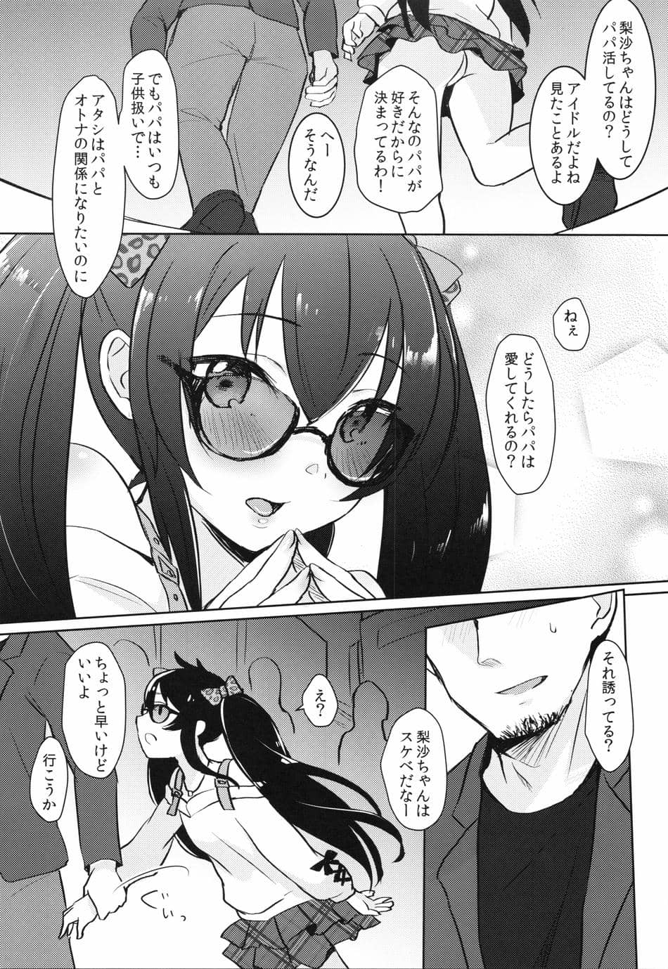 (C100) [みらくるしろっぷ (七味鈴)] 知らないパパとの活動記録 (アイドルマスター シンデレラガールズ)