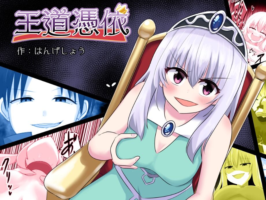 [Cはんげ (はんげしょう)] 王道憑依
