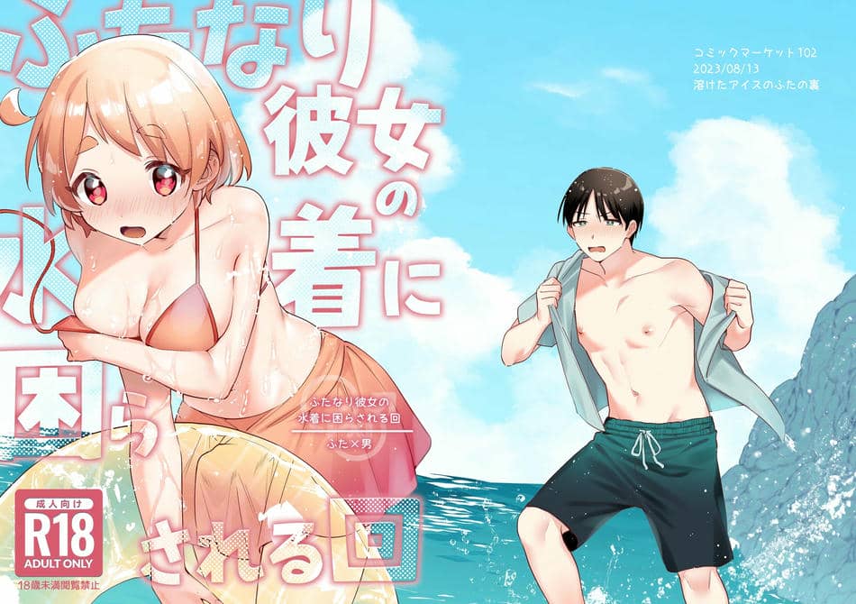 [溶けたアイスのふたの裏 (桜庭六輔)] ふたなり彼女の水着に困らされる回 [DL版]