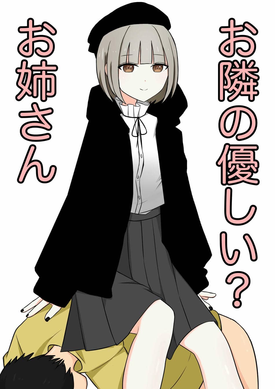 [顔印象零] お隣の優しいお姉さん