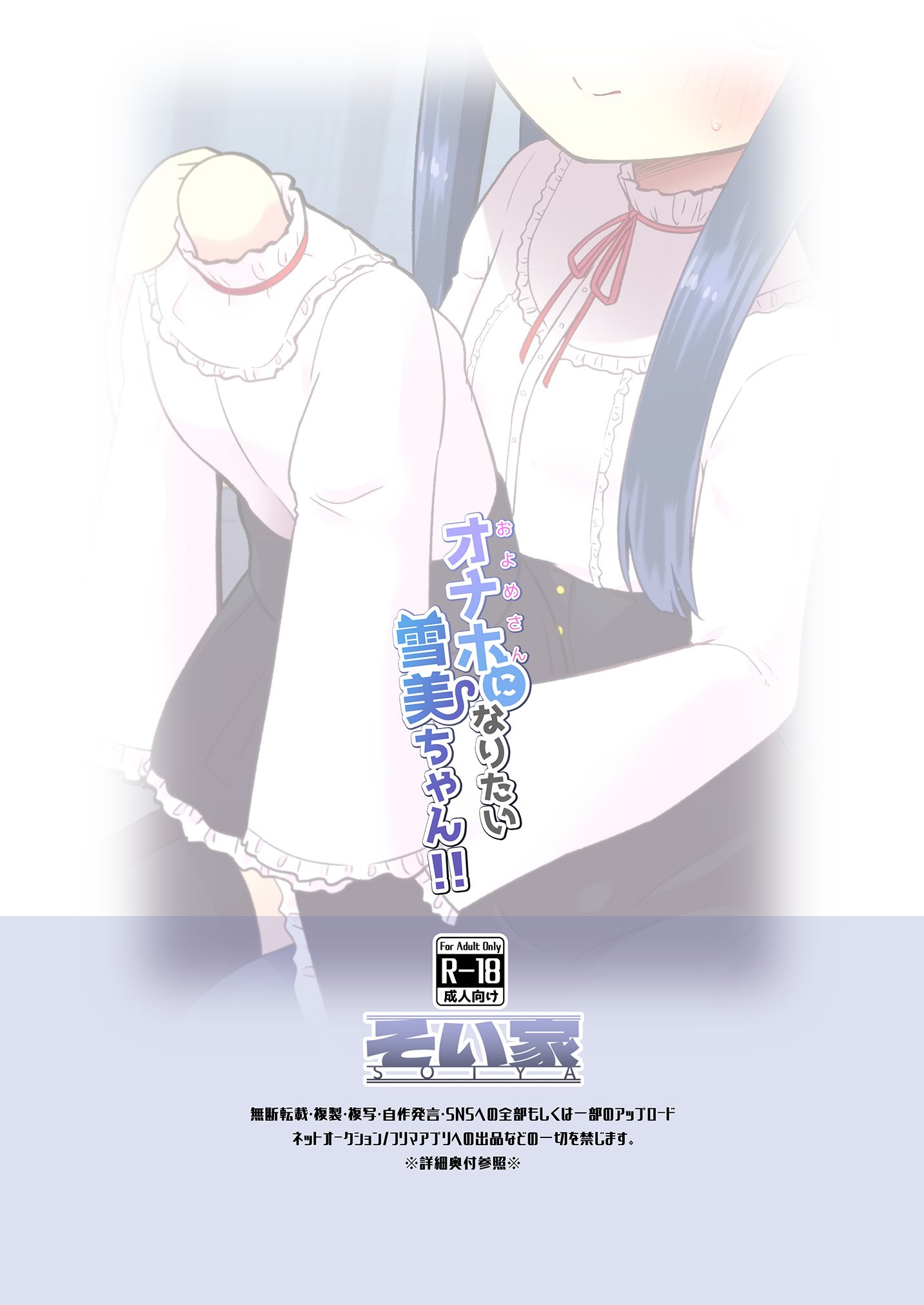 [そい家 (アキなゃん)] オナホになりたい雪美ちゃん!! (アイドルマスター シンデレラガールズ) [DL版]