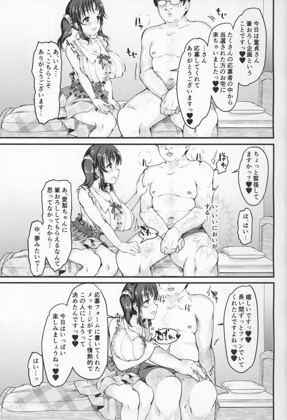 (C99) [ふろんとらいん (まーがもいど)] 新人AV女優十時愛梨 ファンのお宅訪問でパイズリ&筆おろし (アイドルマスター シンデレラガールズ)
