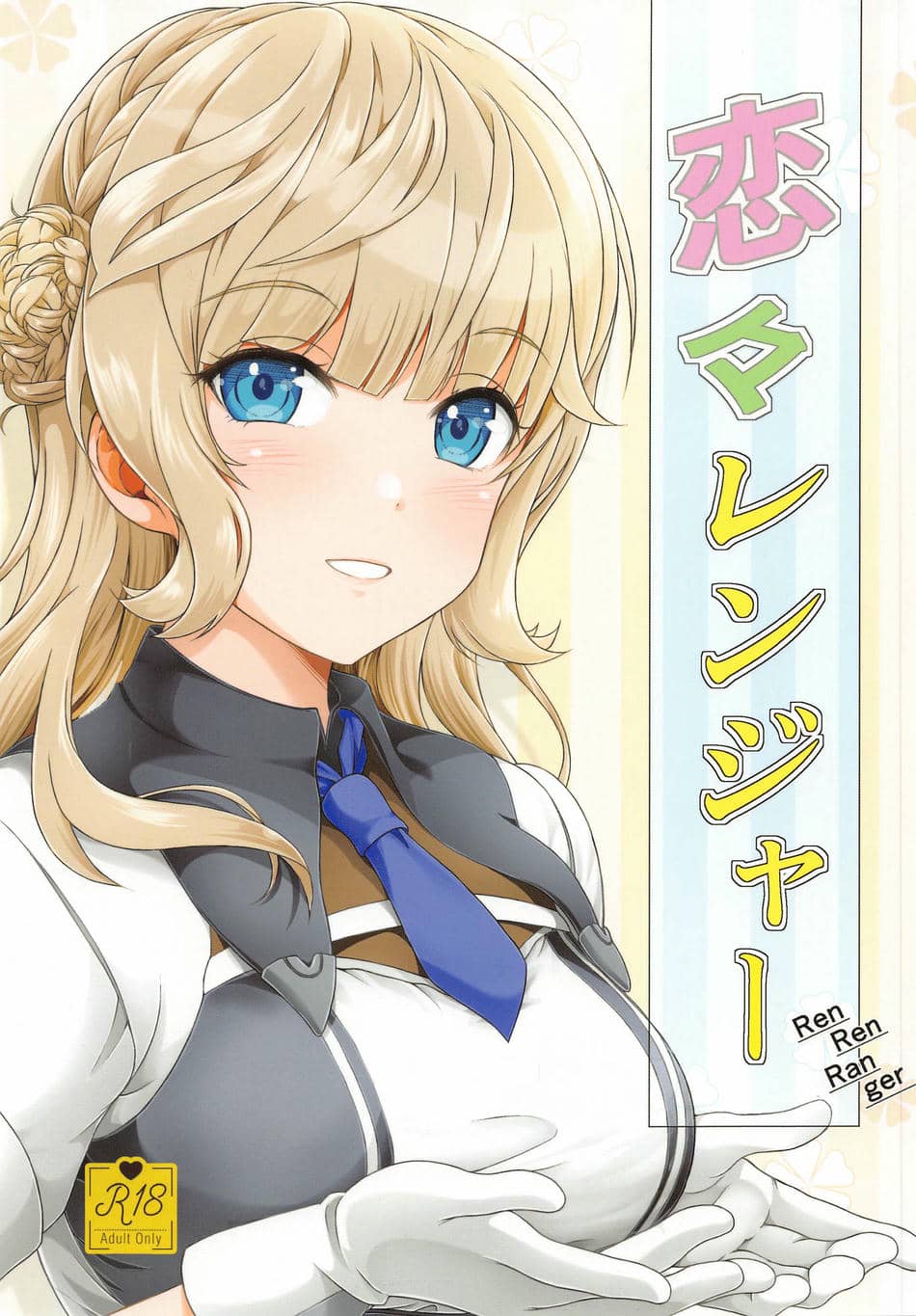 (C102) [Obsidian Order (しょーだのりひろ)] 恋々レンジャー  (艦隊これくしょん -艦これ-)