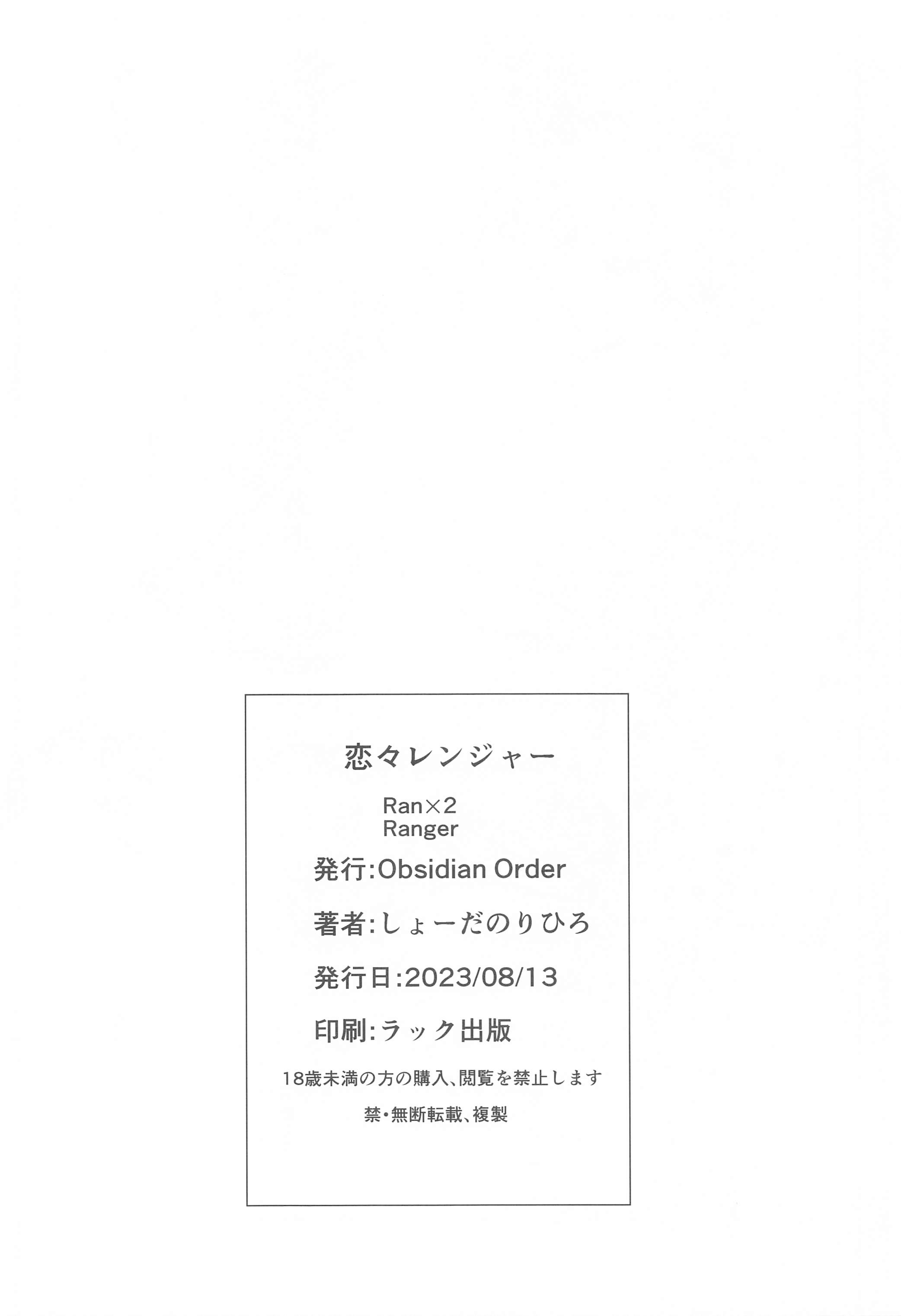 (C102) [Obsidian Order (しょーだのりひろ)] 恋々レンジャー  (艦隊これくしょん -艦これ-)