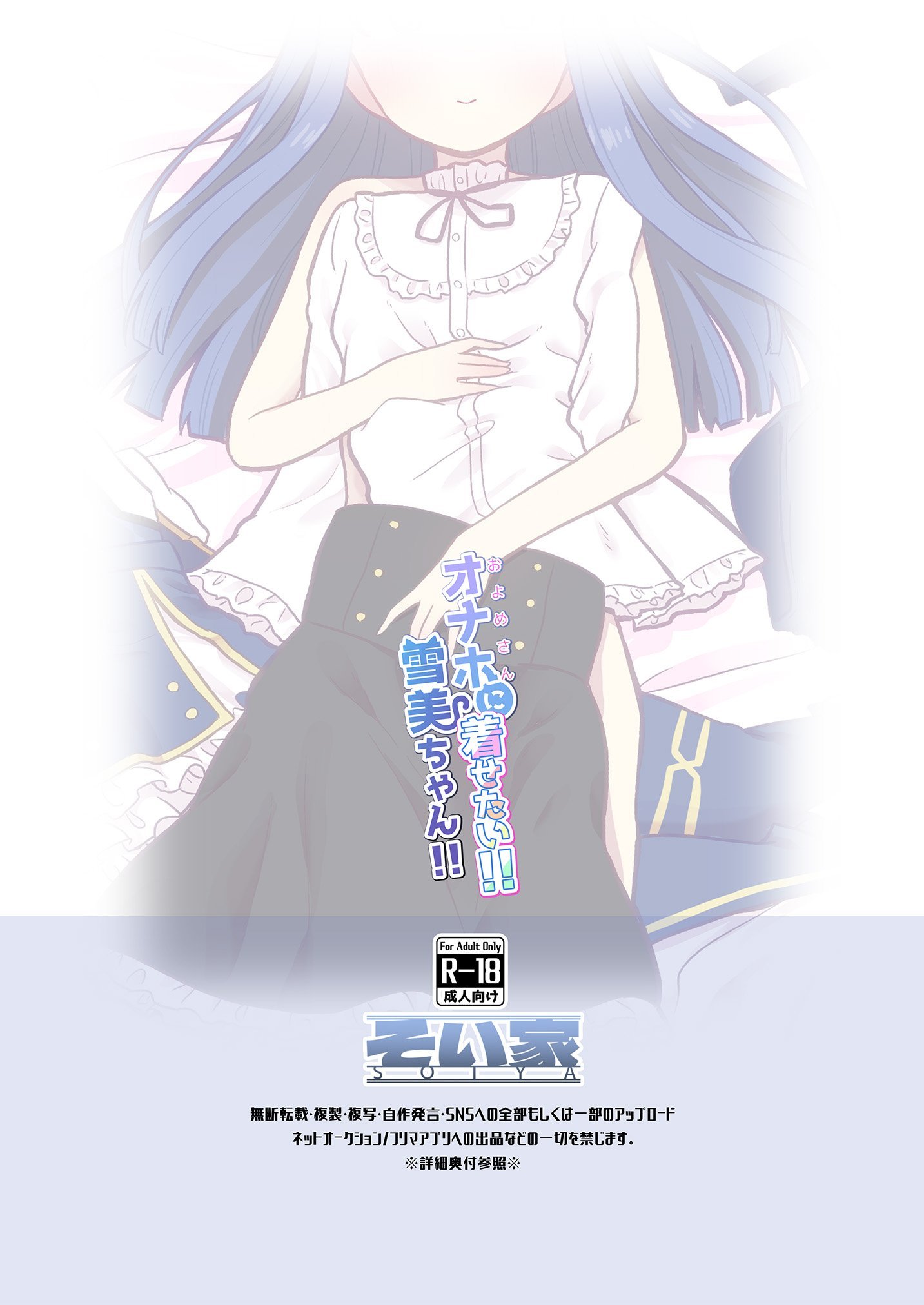 [そい家 (アキなゃん)] オナホに着せたい!! 雪美ちゃん!! (アイドルマスター シンデレラガールズ) [DL版]
