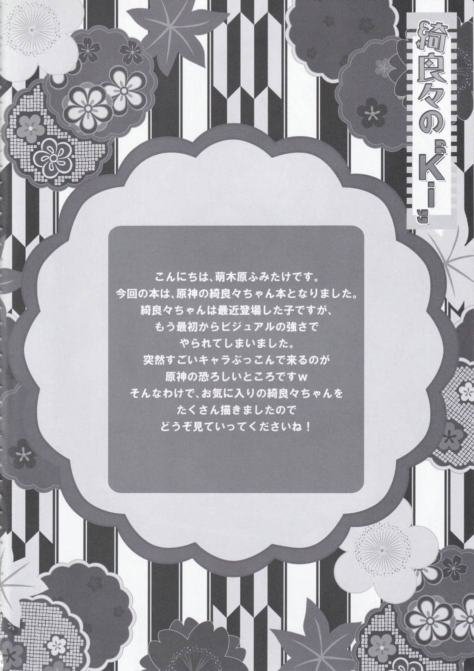 (C102) [ZIP (萌木原ふみたけ)] 綺良々の“Ki” (原神)